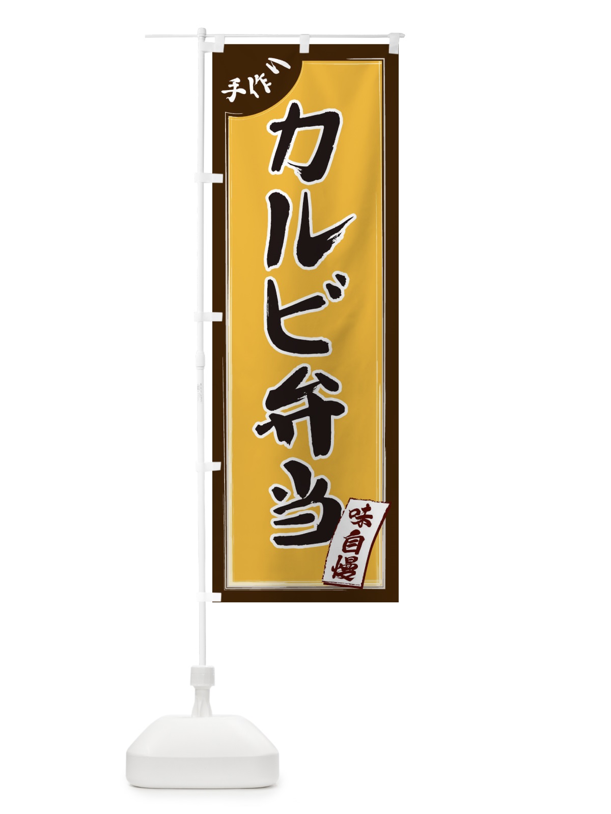 のぼり カルビ弁当 のぼり旗 1JNF(デザイン【A】)