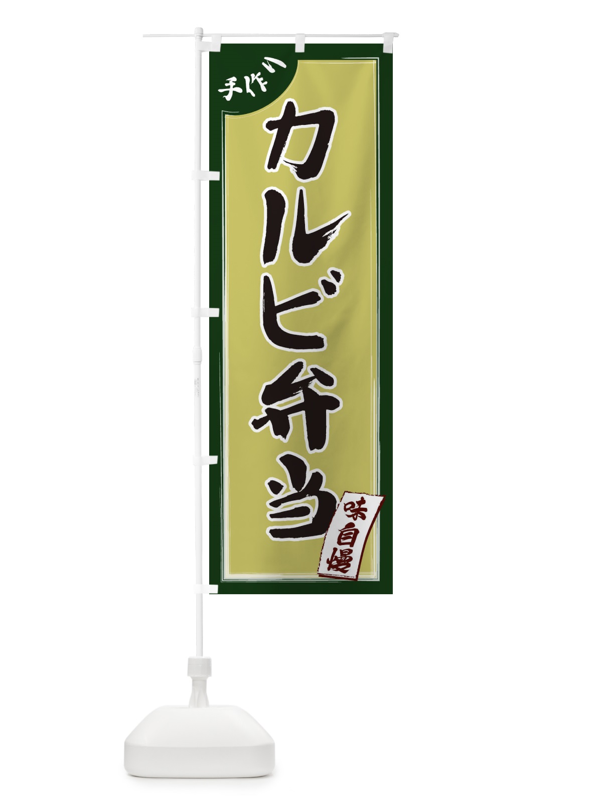 のぼり カルビ弁当 のぼり旗 1JNF(デザイン【B】)