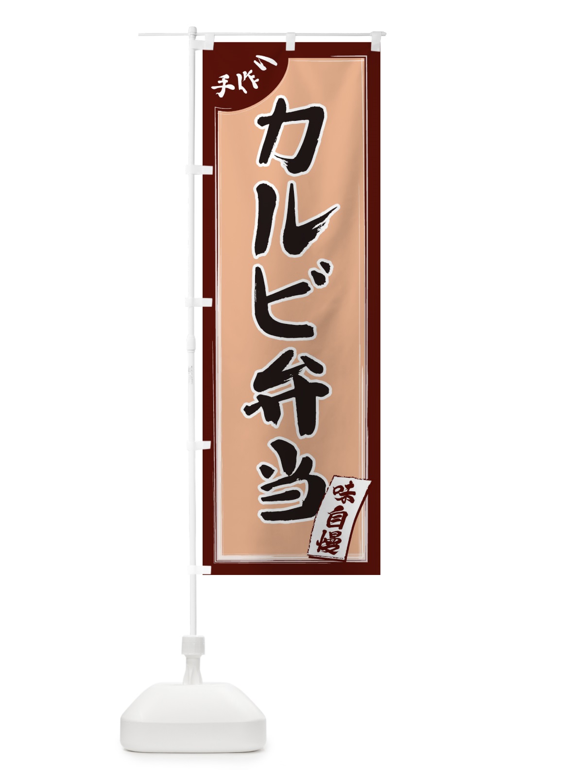 のぼり カルビ弁当 のぼり旗 1JNF(デザイン【C】)