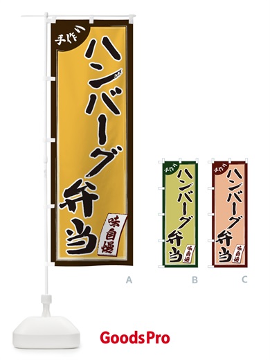 のぼり ハンバーグ弁当 のぼり旗 1JNG
