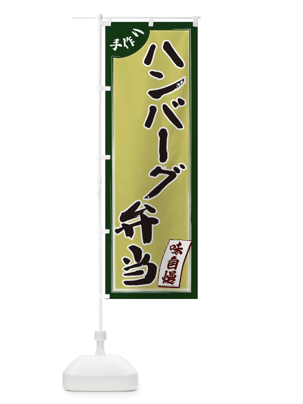 のぼり ハンバーグ弁当 のぼり旗 1JNG(デザイン【B】)