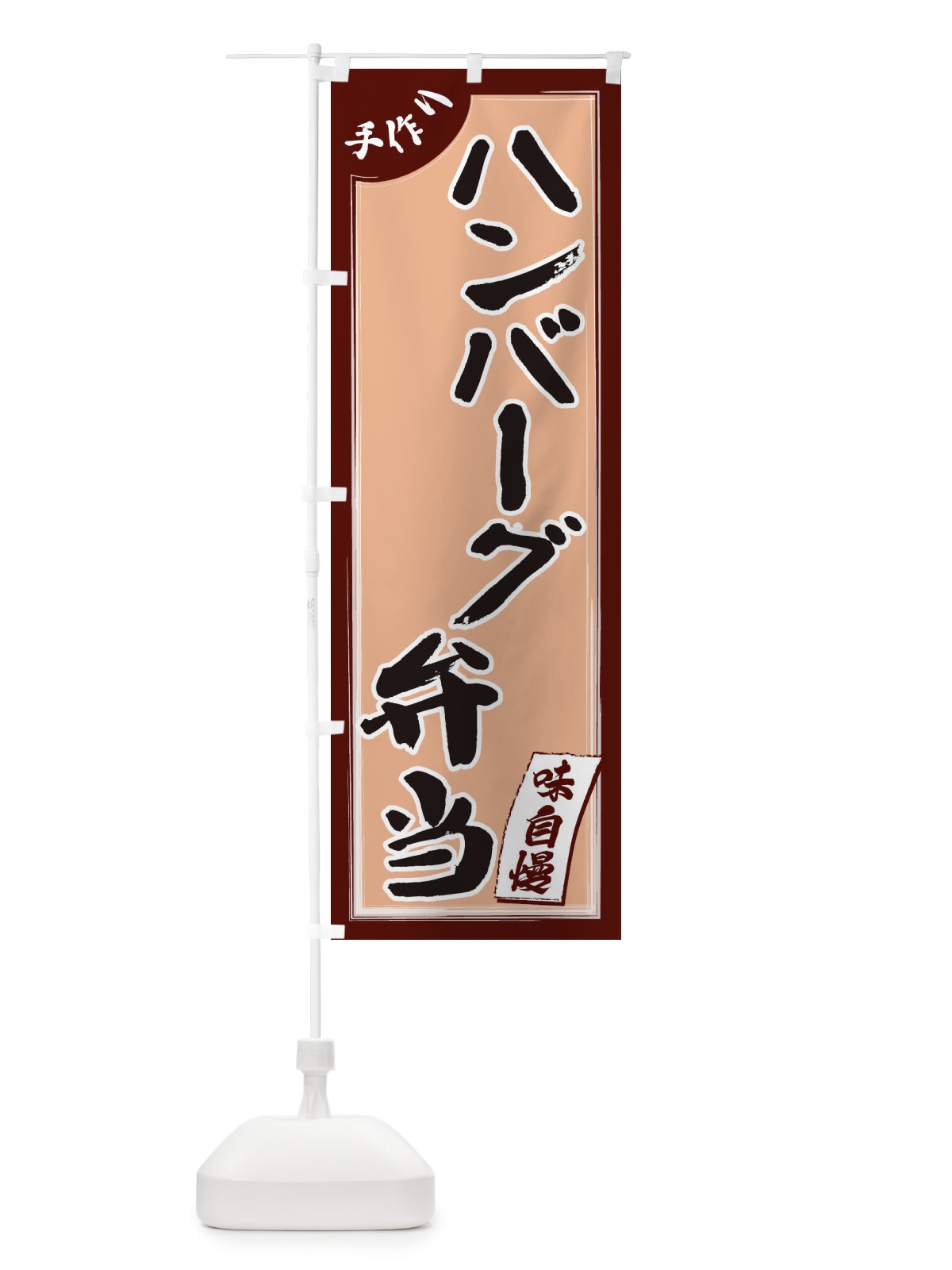 のぼり ハンバーグ弁当 のぼり旗 1JNG(デザイン【C】)
