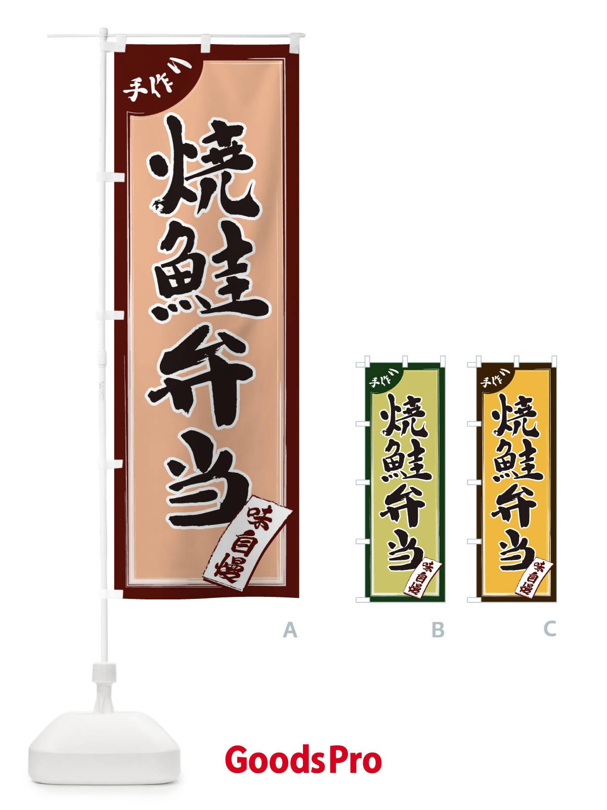 のぼり 焼鮭弁当 のぼり旗 1JNH