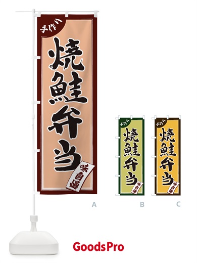 のぼり 焼鮭弁当 のぼり旗 1JNH