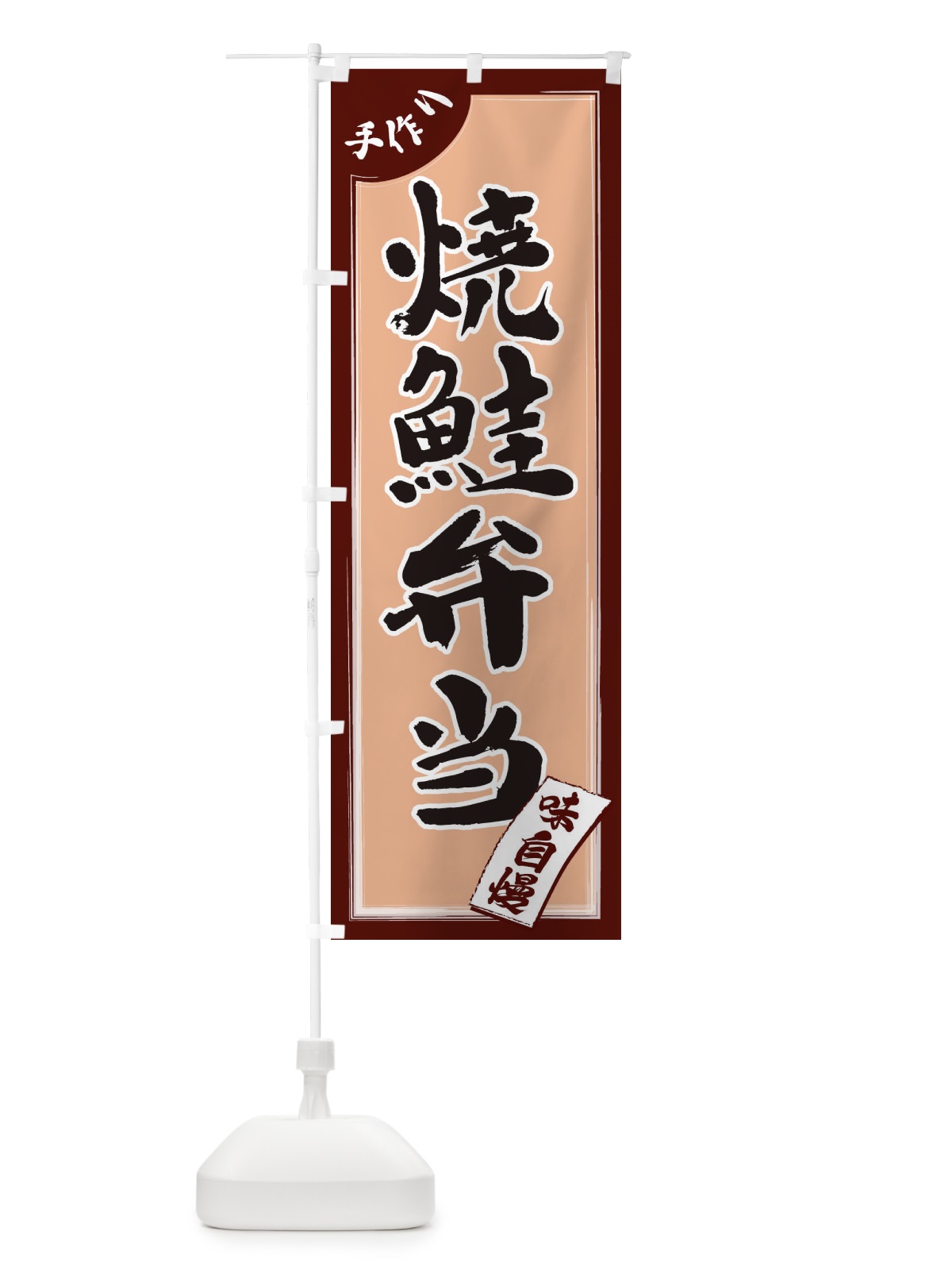 のぼり 焼鮭弁当 のぼり旗 1JNH(デザイン【A】)