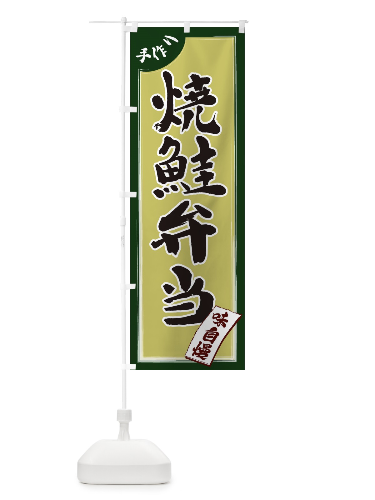 のぼり 焼鮭弁当 のぼり旗 1JNH(デザイン【B】)