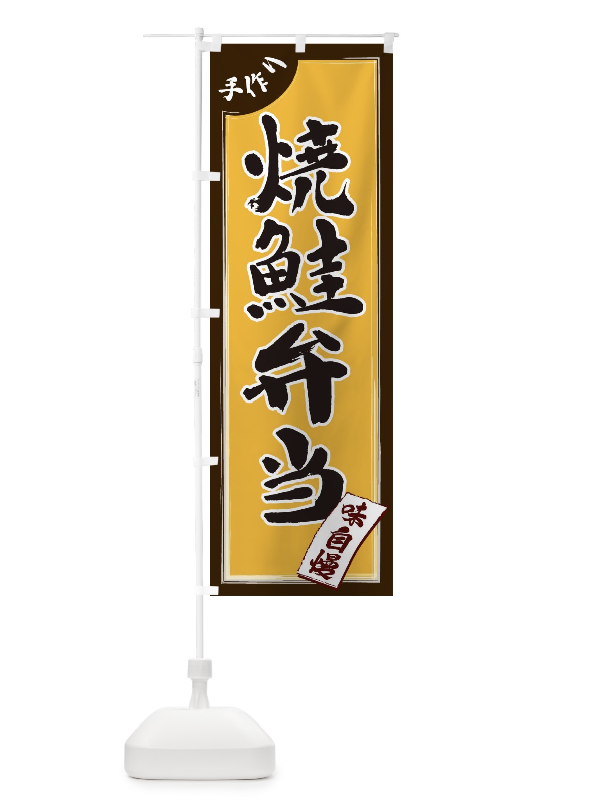 のぼり 焼鮭弁当 のぼり旗 1JNH(デザイン【C】)