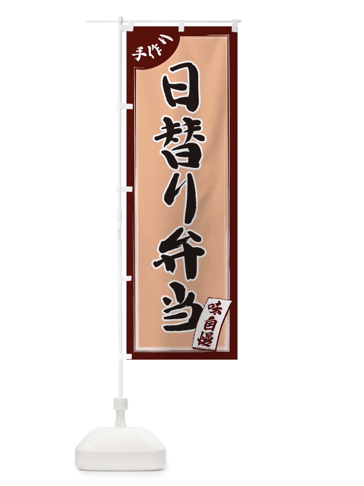 のぼり 日替わり弁当 のぼり旗 1JNJ(デザイン【A】)