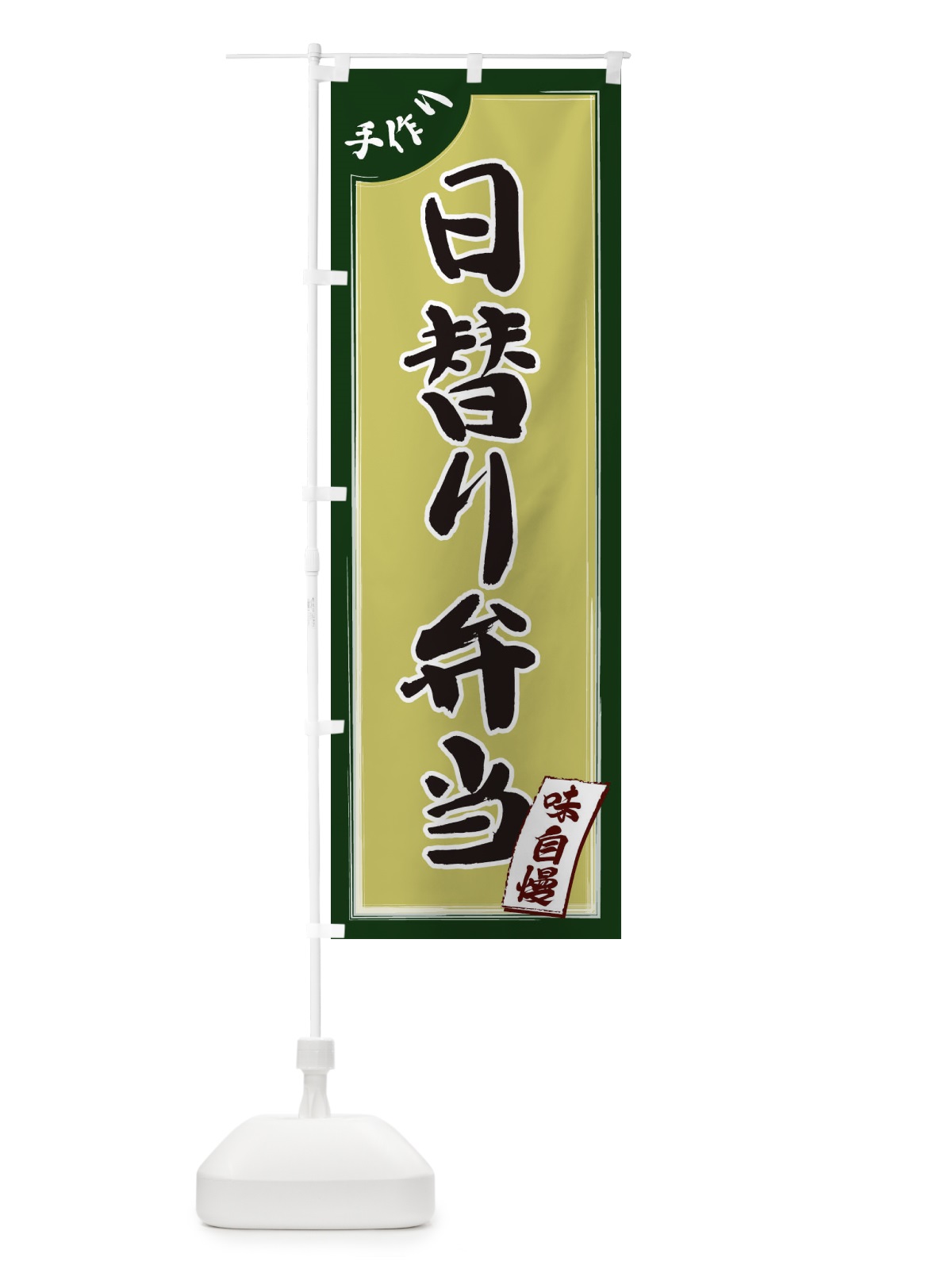 のぼり 日替わり弁当 のぼり旗 1JNJ(デザイン【B】)