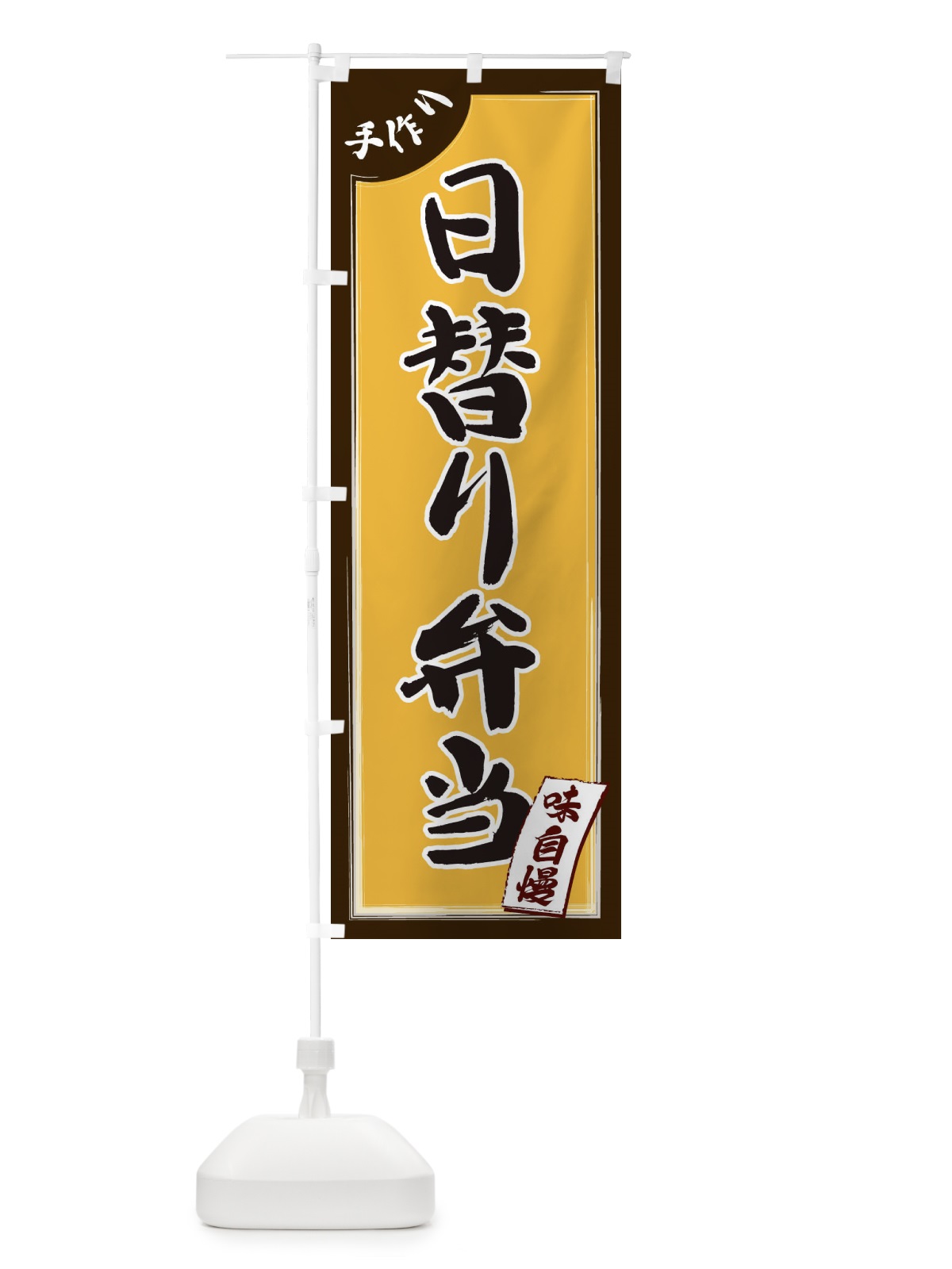 のぼり 日替わり弁当 のぼり旗 1JNJ(デザイン【C】)