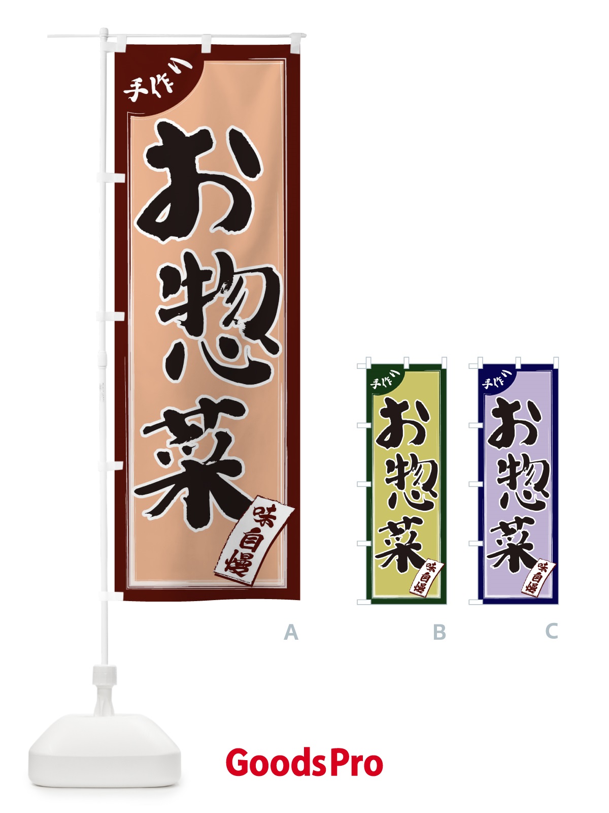 のぼり お惣菜 のぼり旗 1JNT