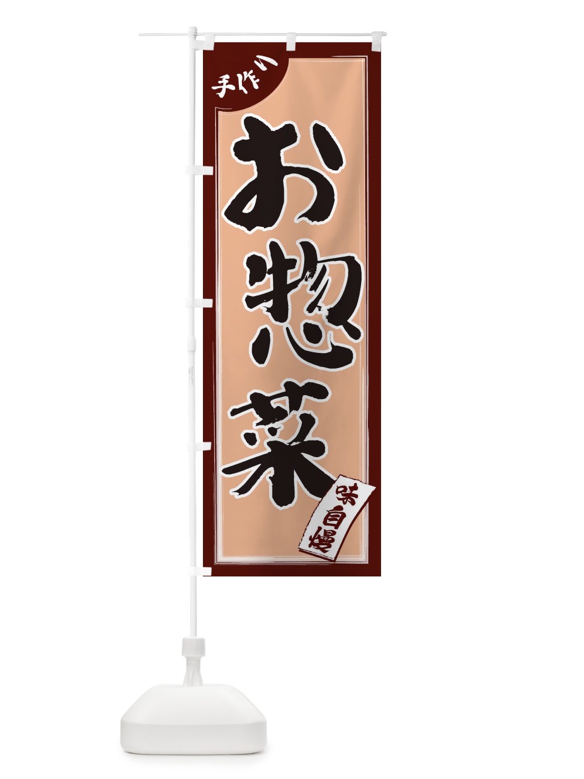 のぼり お惣菜 のぼり旗 1JNT(デザイン【A】)