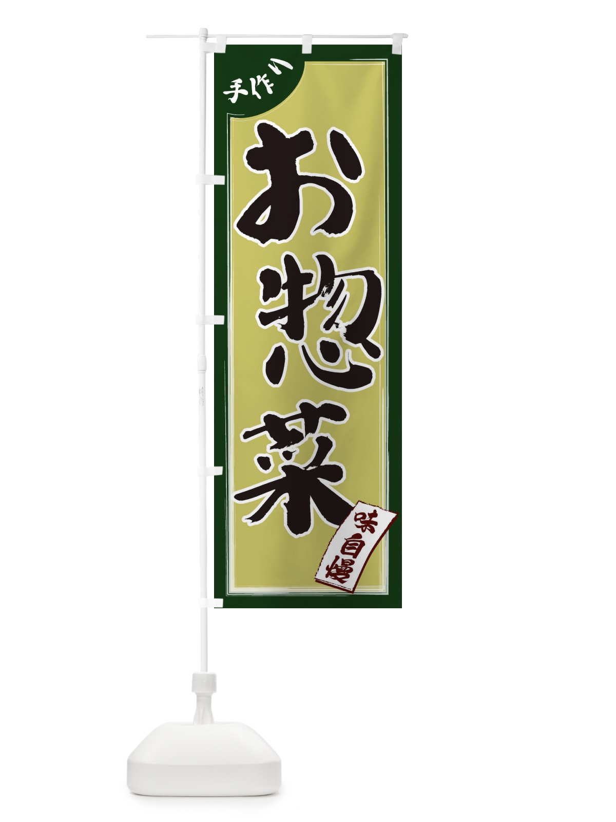 のぼり お惣菜 のぼり旗 1JNT(デザイン【B】)