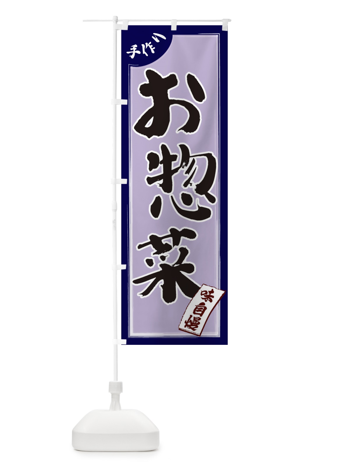 のぼり お惣菜 のぼり旗 1JNT(デザイン【C】)