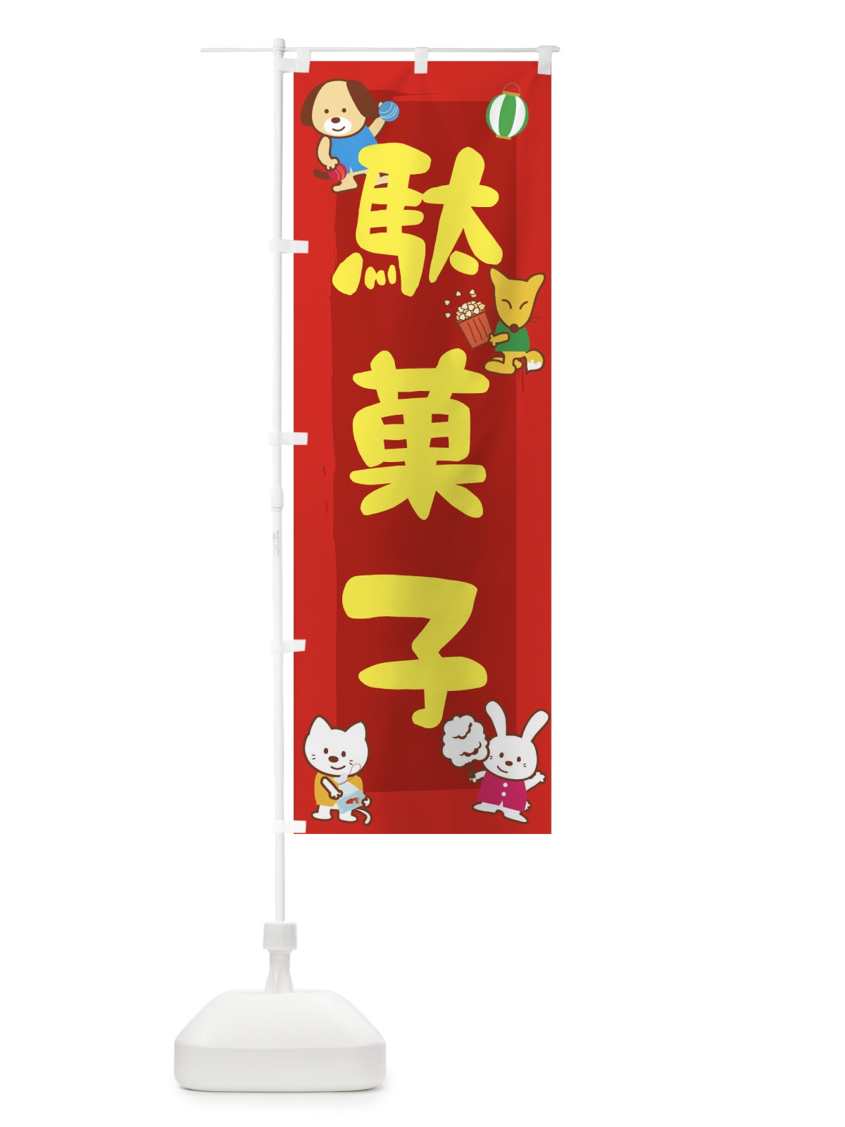 のぼり 駄菓子 のぼり旗 1JNU(デザイン【A】)