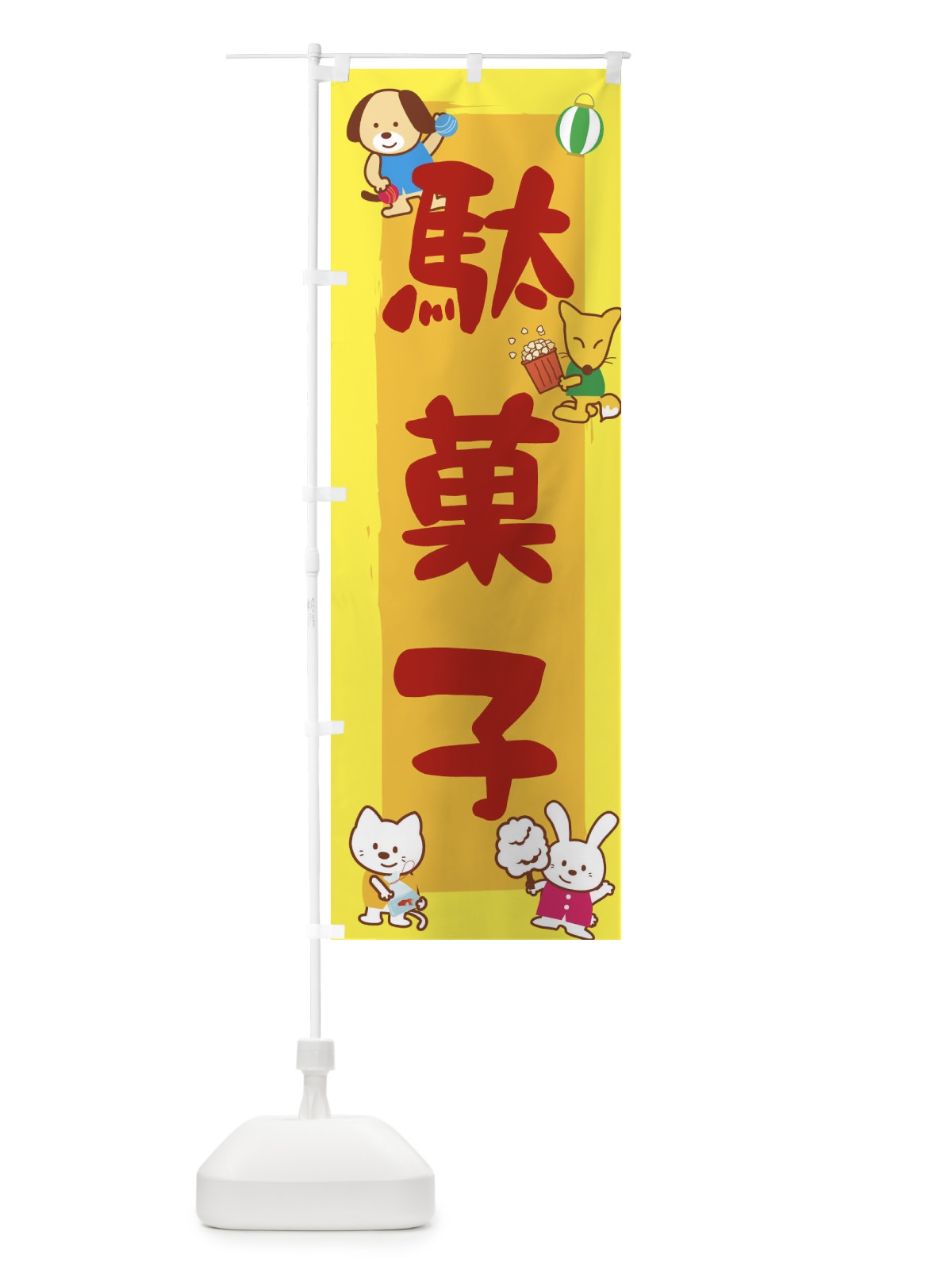 のぼり 駄菓子 のぼり旗 1JNU(デザイン【B】)