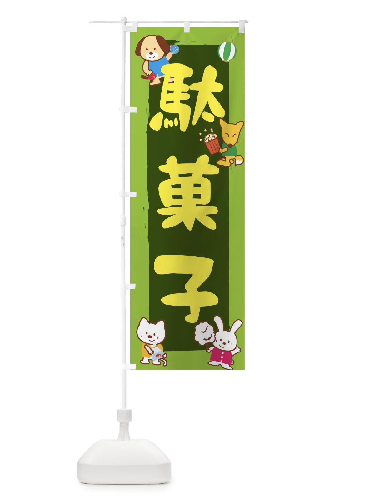 のぼり 駄菓子 のぼり旗 1JNU(デザイン【C】)