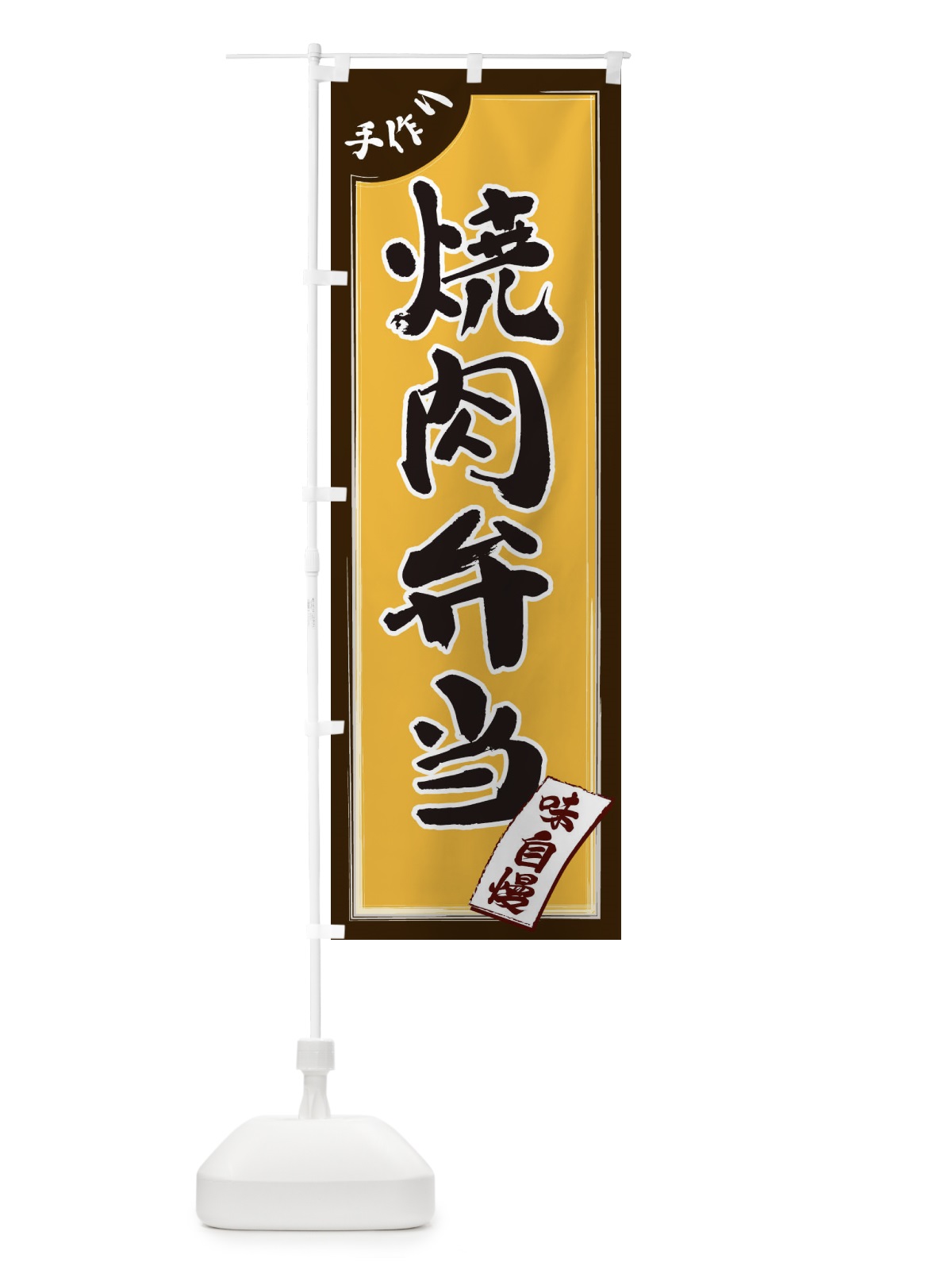 のぼり 焼肉弁当 のぼり旗 1JNW(デザイン【A】)
