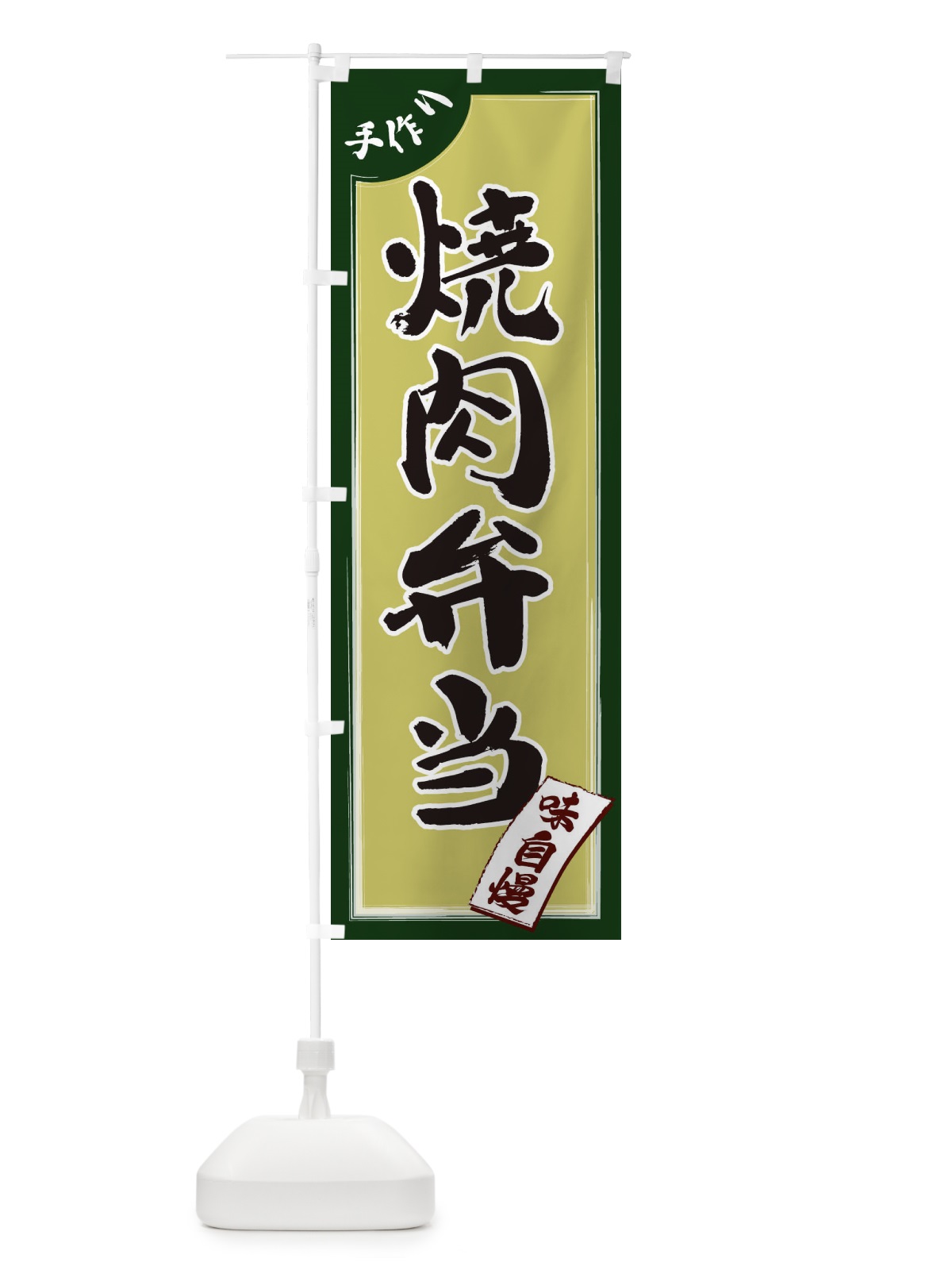 のぼり 焼肉弁当 のぼり旗 1JNW(デザイン【B】)