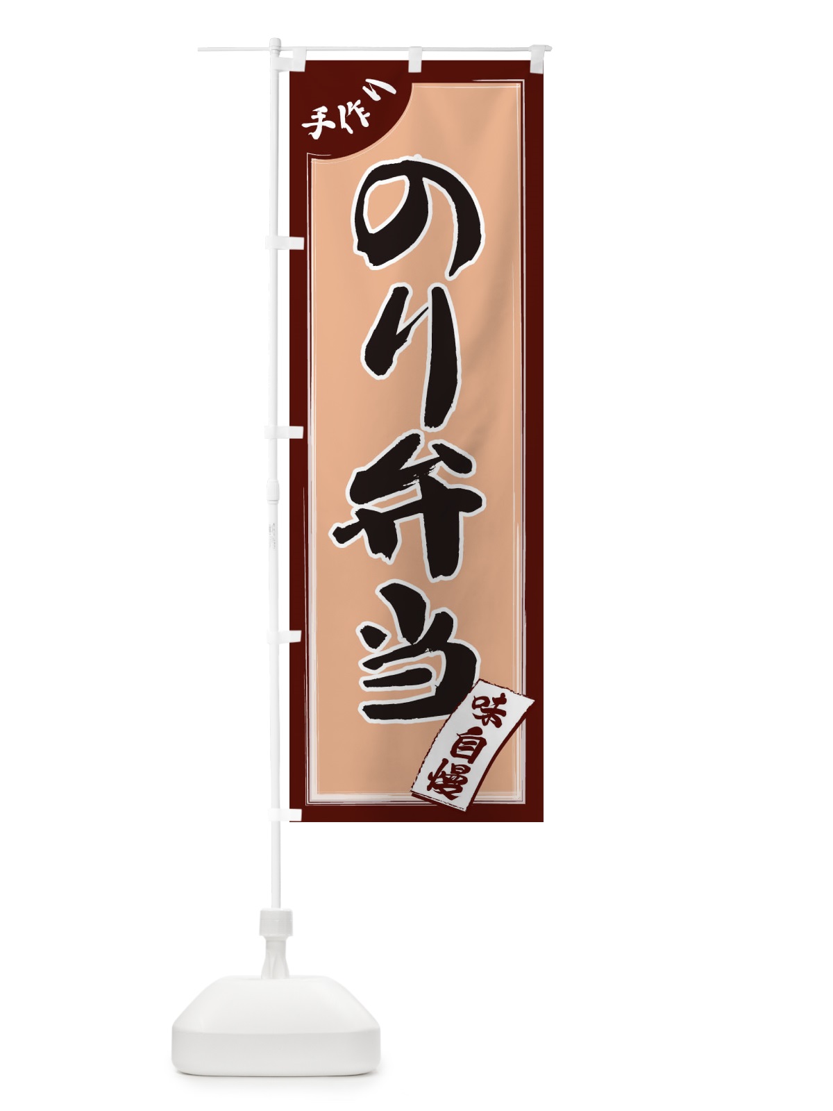 のぼり のり弁当 のぼり旗 1JNX(デザイン【A】)