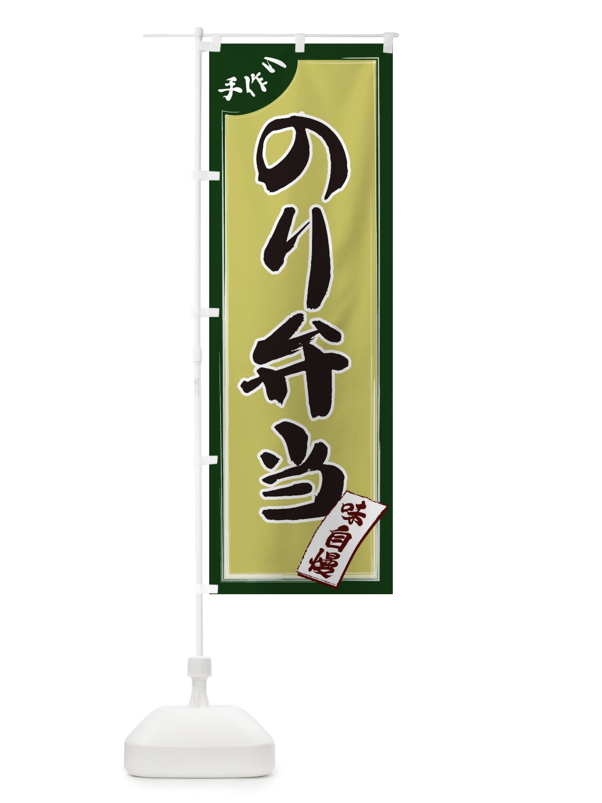 のぼり のり弁当 のぼり旗 1JNX(デザイン【B】)