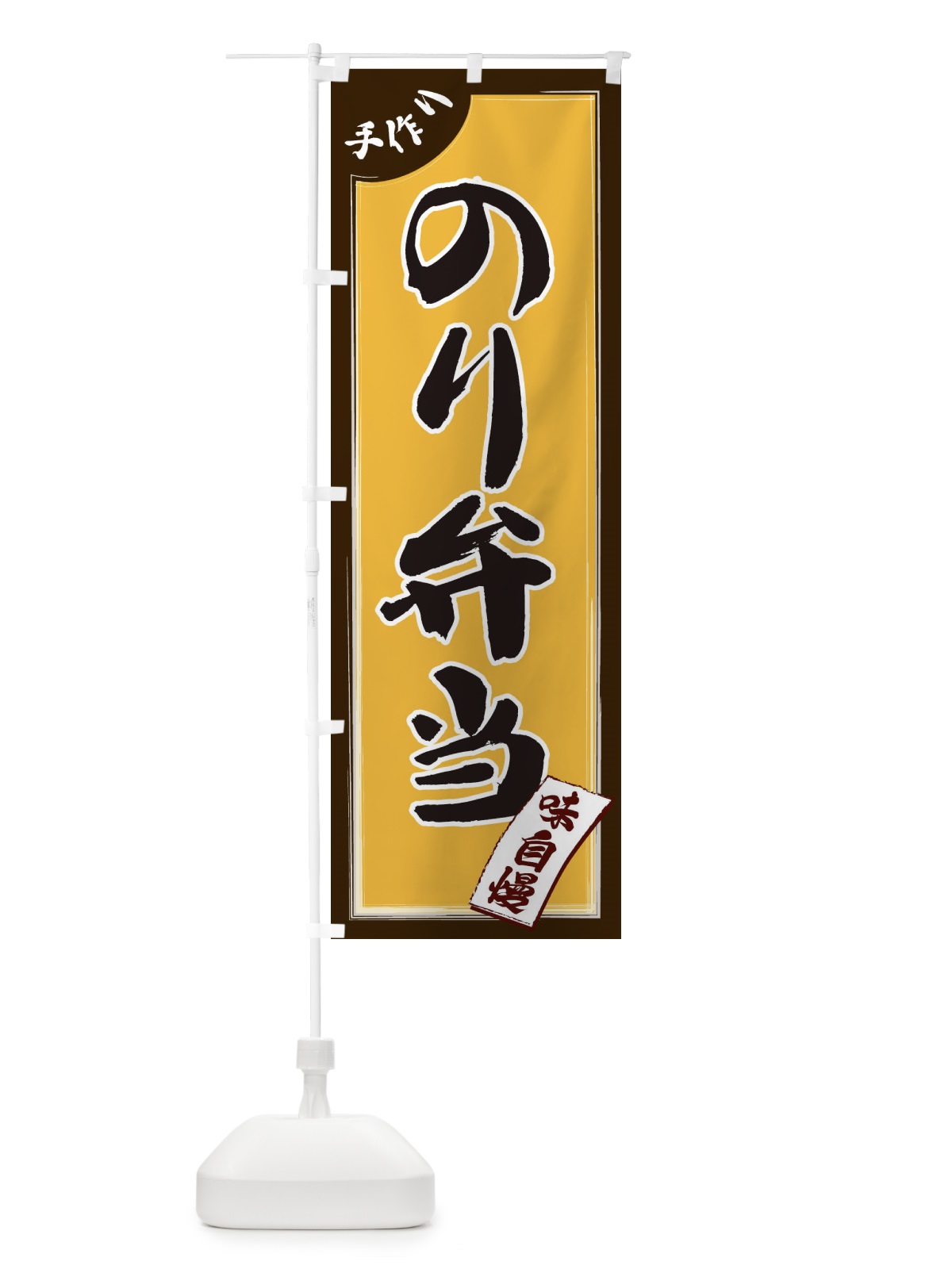 のぼり のり弁当 のぼり旗 1JNX(デザイン【C】)