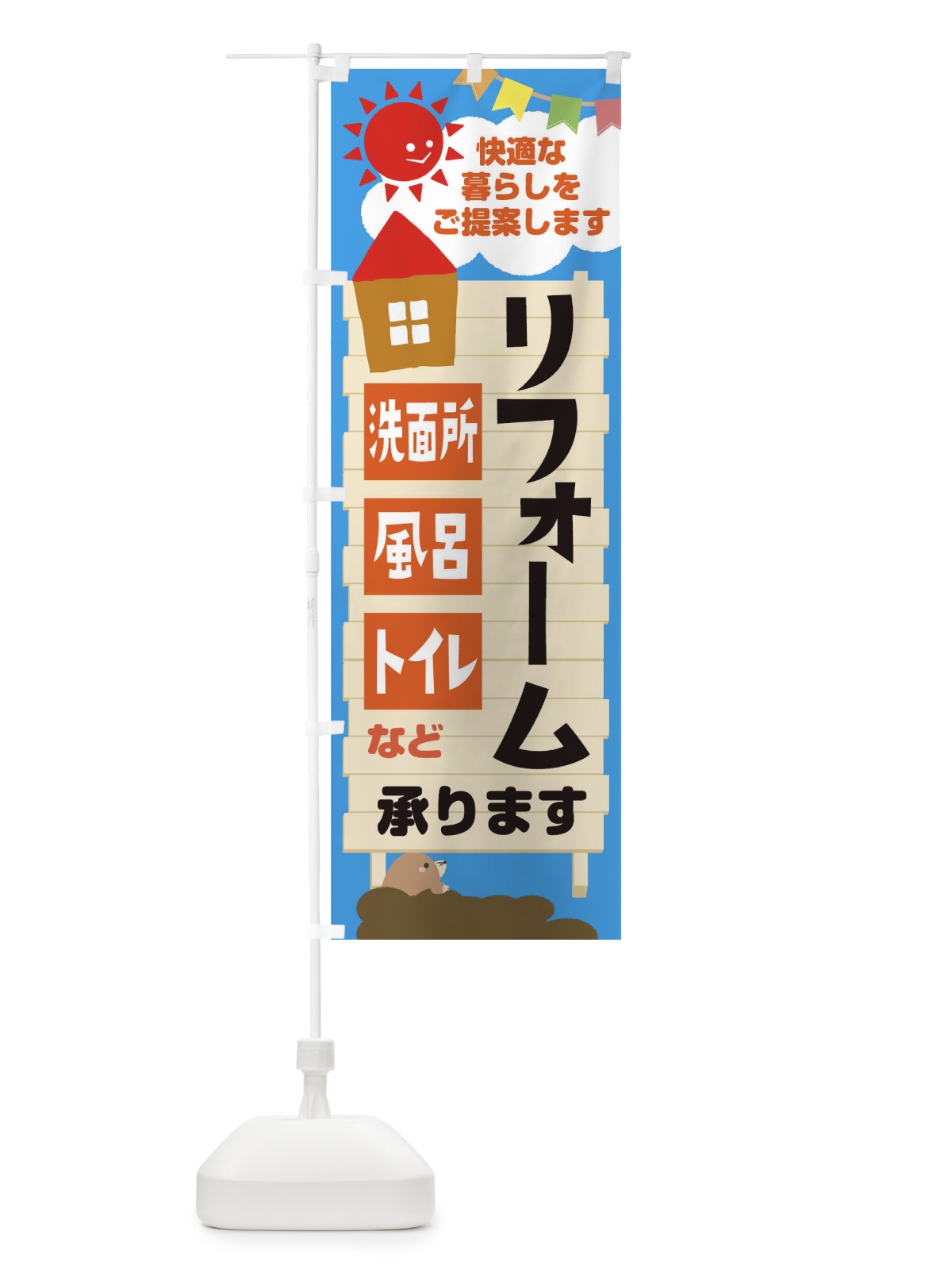 のぼり リフォーム承ります のぼり旗 1KC4(デザイン【B】)