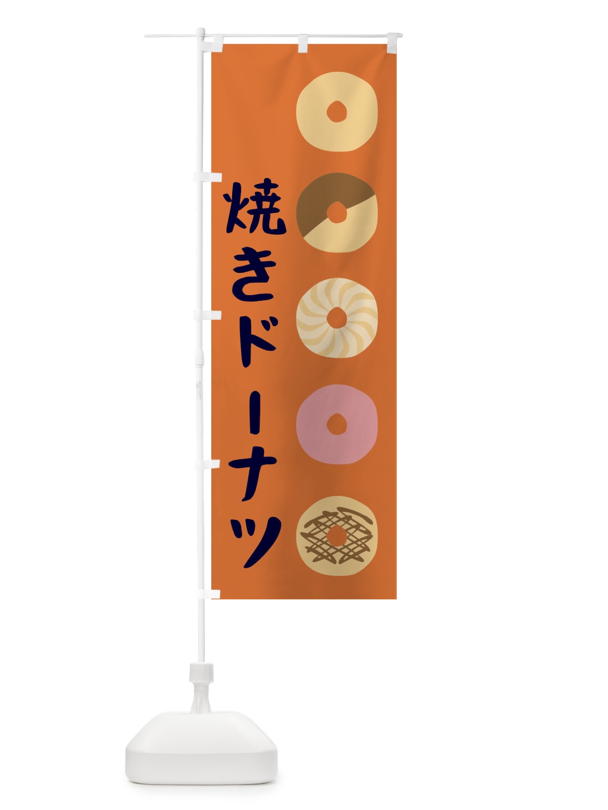 のぼり 焼きドーナツ のぼり旗 1KCK(デザイン【A】)