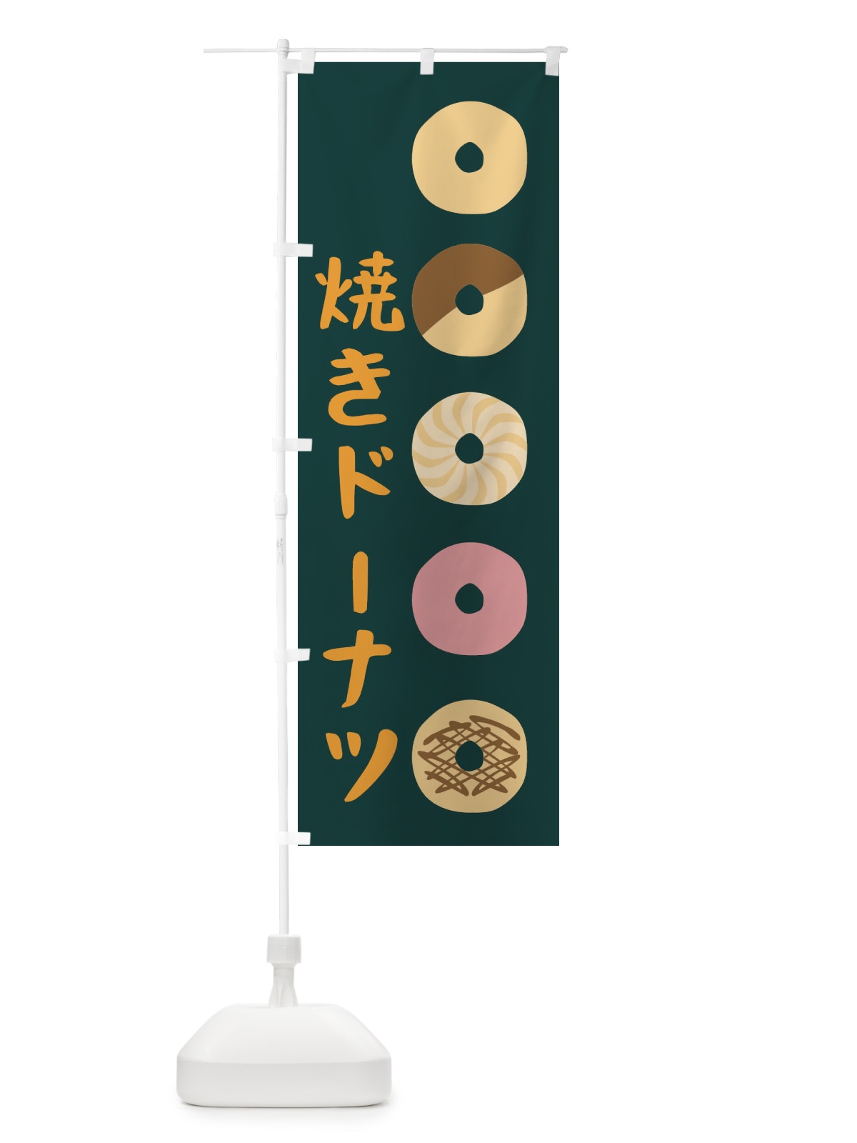 のぼり 焼きドーナツ のぼり旗 1KCK(デザイン【B】)