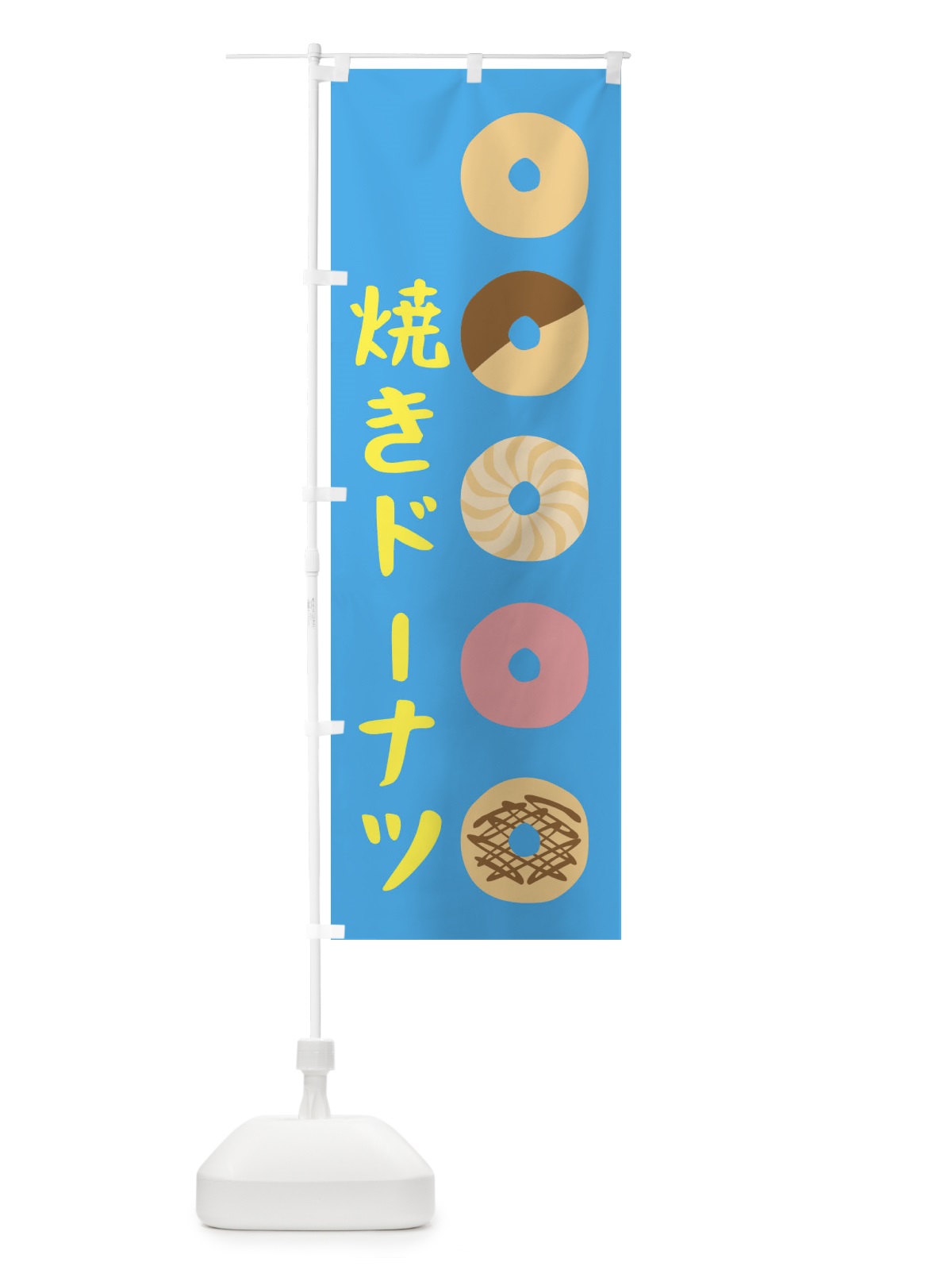 のぼり 焼きドーナツ のぼり旗 1KCK(デザイン【C】)