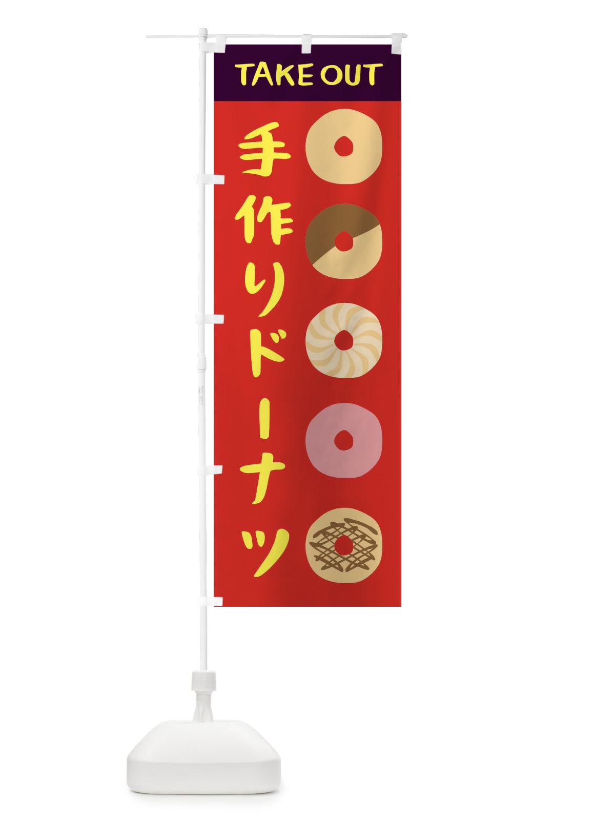 のぼり 手作りドーナツ のぼり旗 1KCT(デザイン【A】)