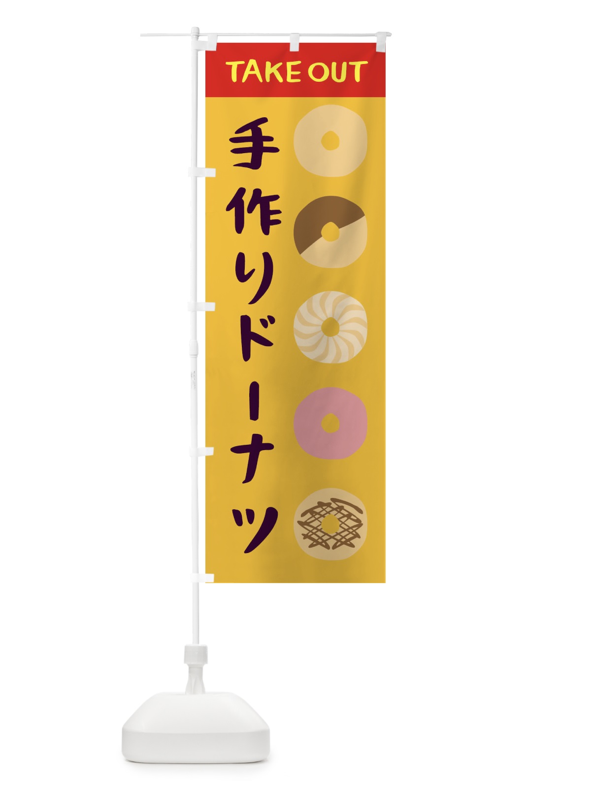 のぼり 手作りドーナツ のぼり旗 1KCT(デザイン【C】)