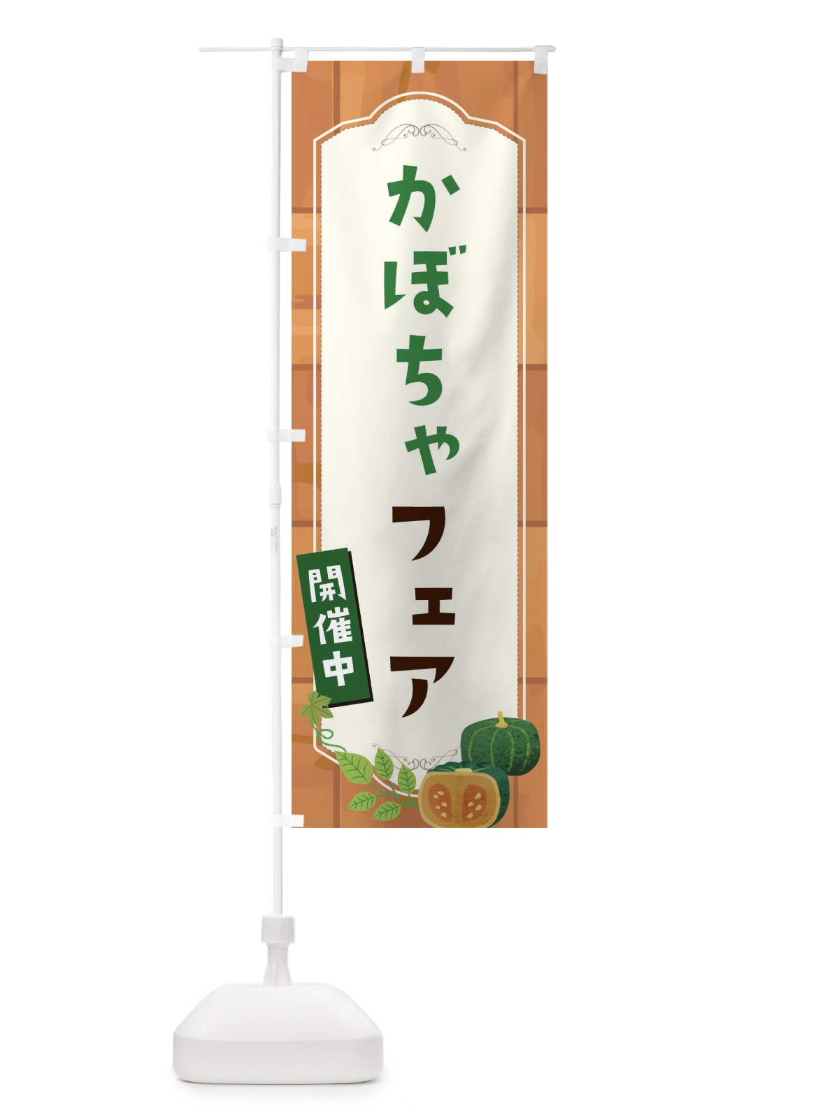 のぼり かぼちゃフェア のぼり旗 1KJ0(デザイン【B】)