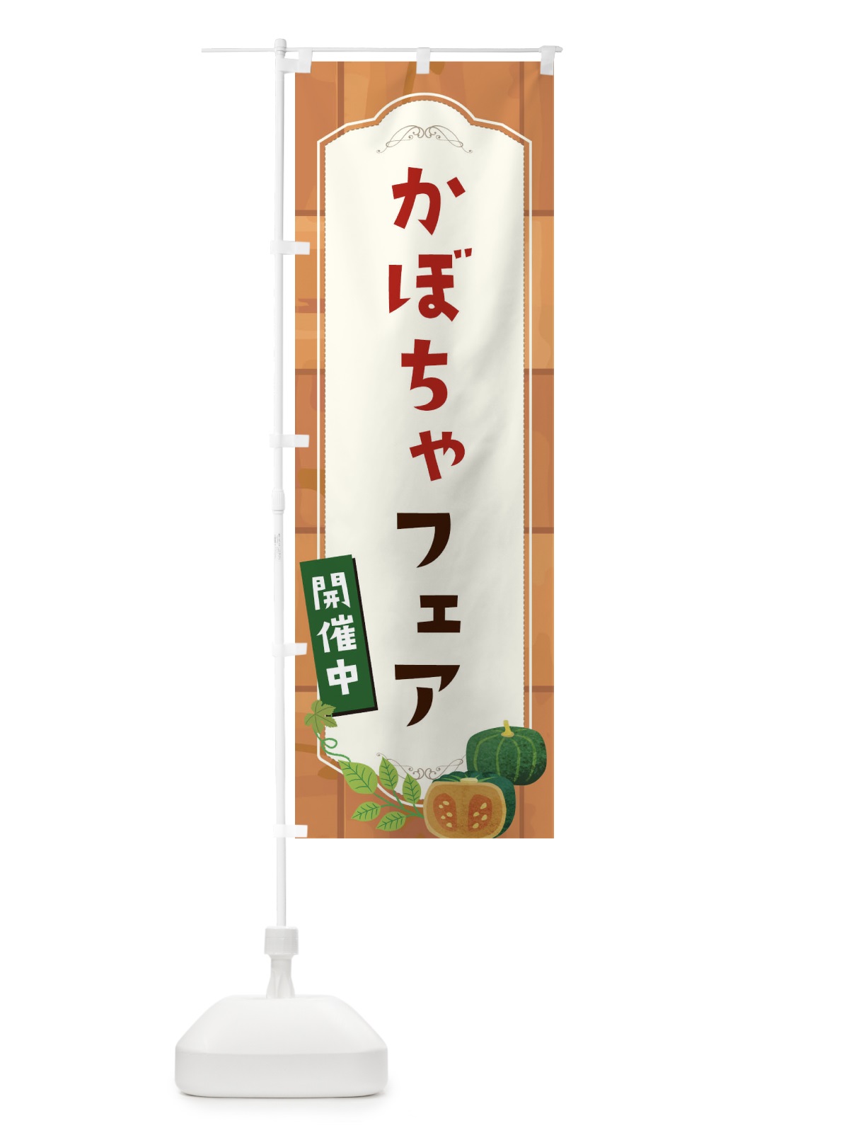 のぼり かぼちゃフェア のぼり旗 1KJ0(デザイン【C】)