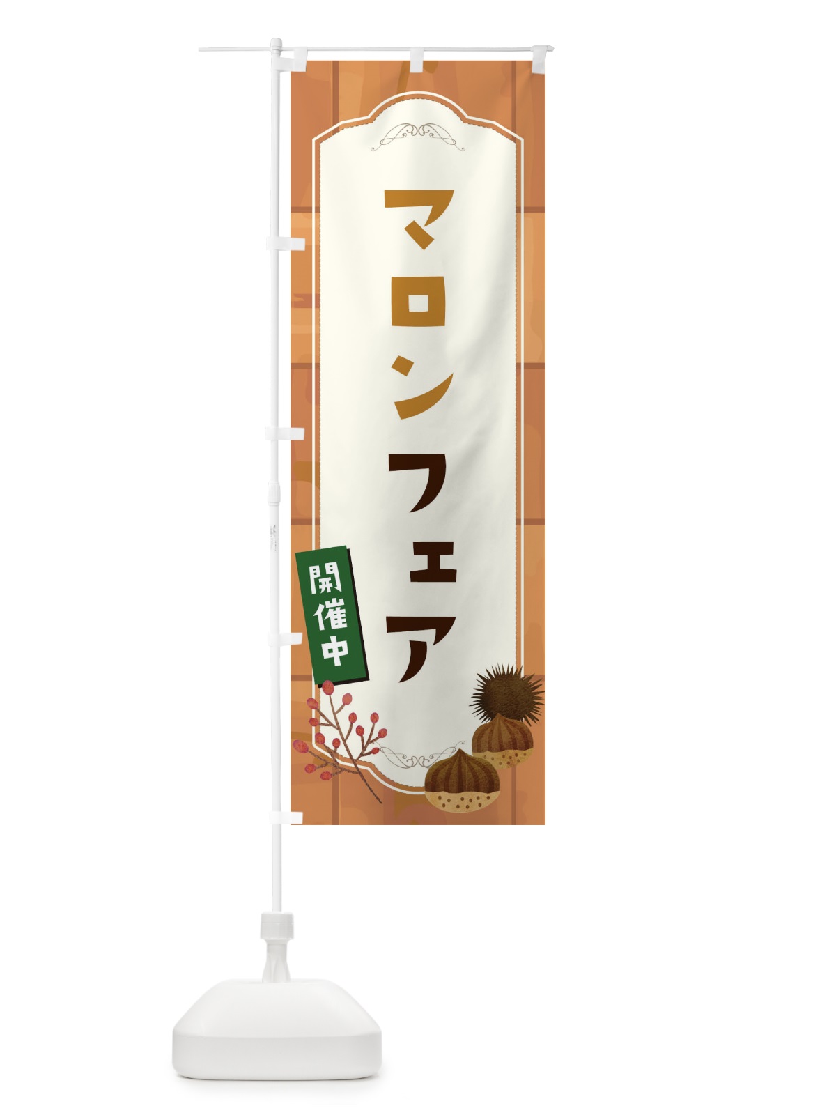 のぼり マロンフェア のぼり旗 1KJ2(デザイン【B】)
