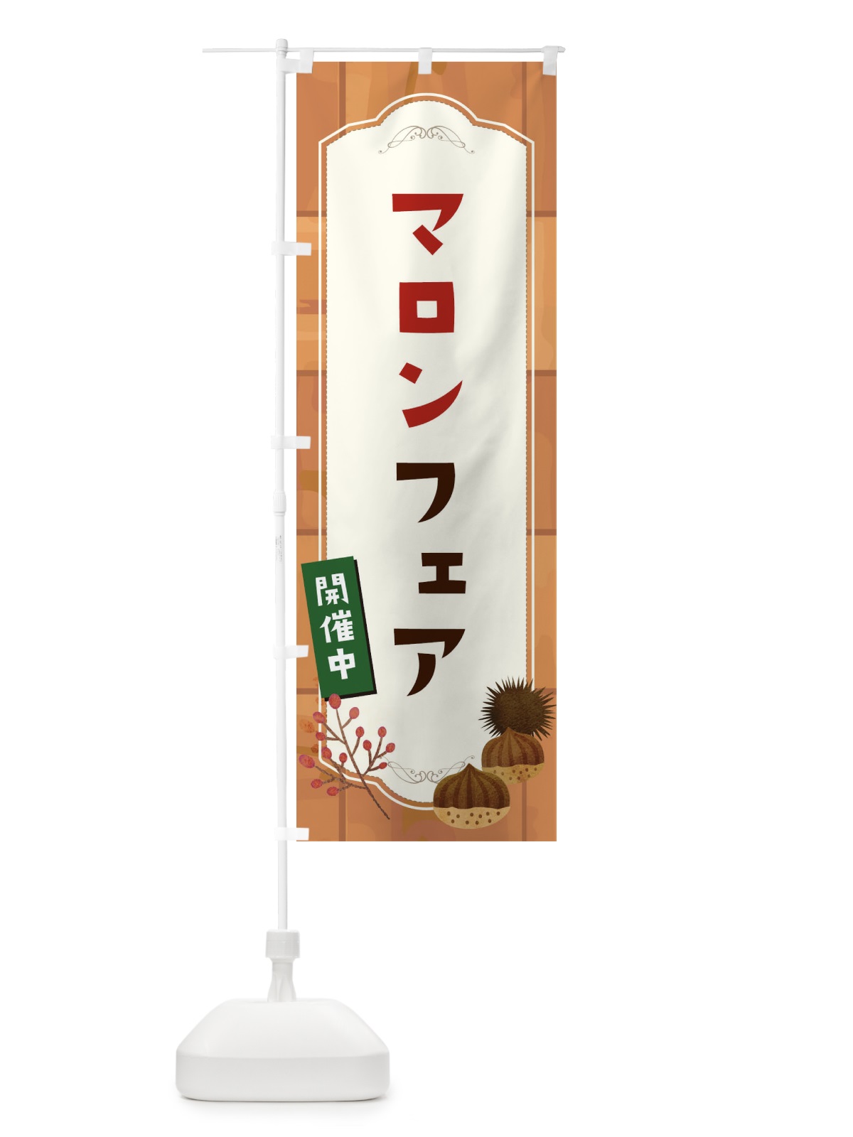 のぼり マロンフェア のぼり旗 1KJ2(デザイン【C】)