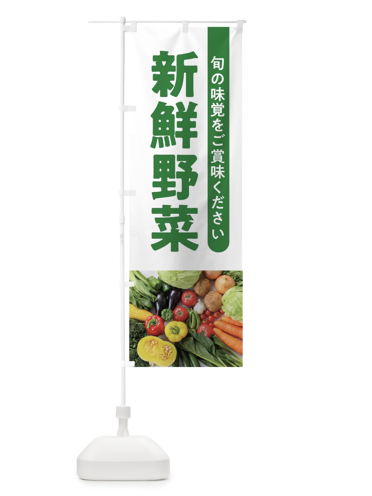のぼり 新鮮野菜 のぼり旗 1KJ3(デザイン【A】)