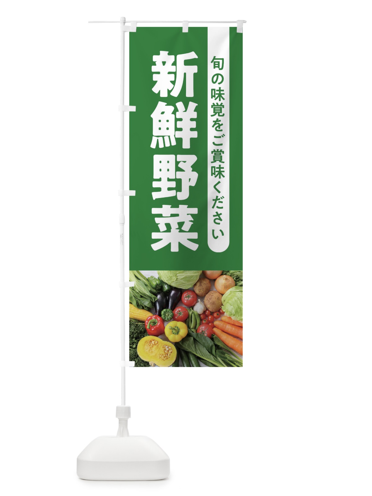 のぼり 新鮮野菜 のぼり旗 1KJ3(デザイン【B】)