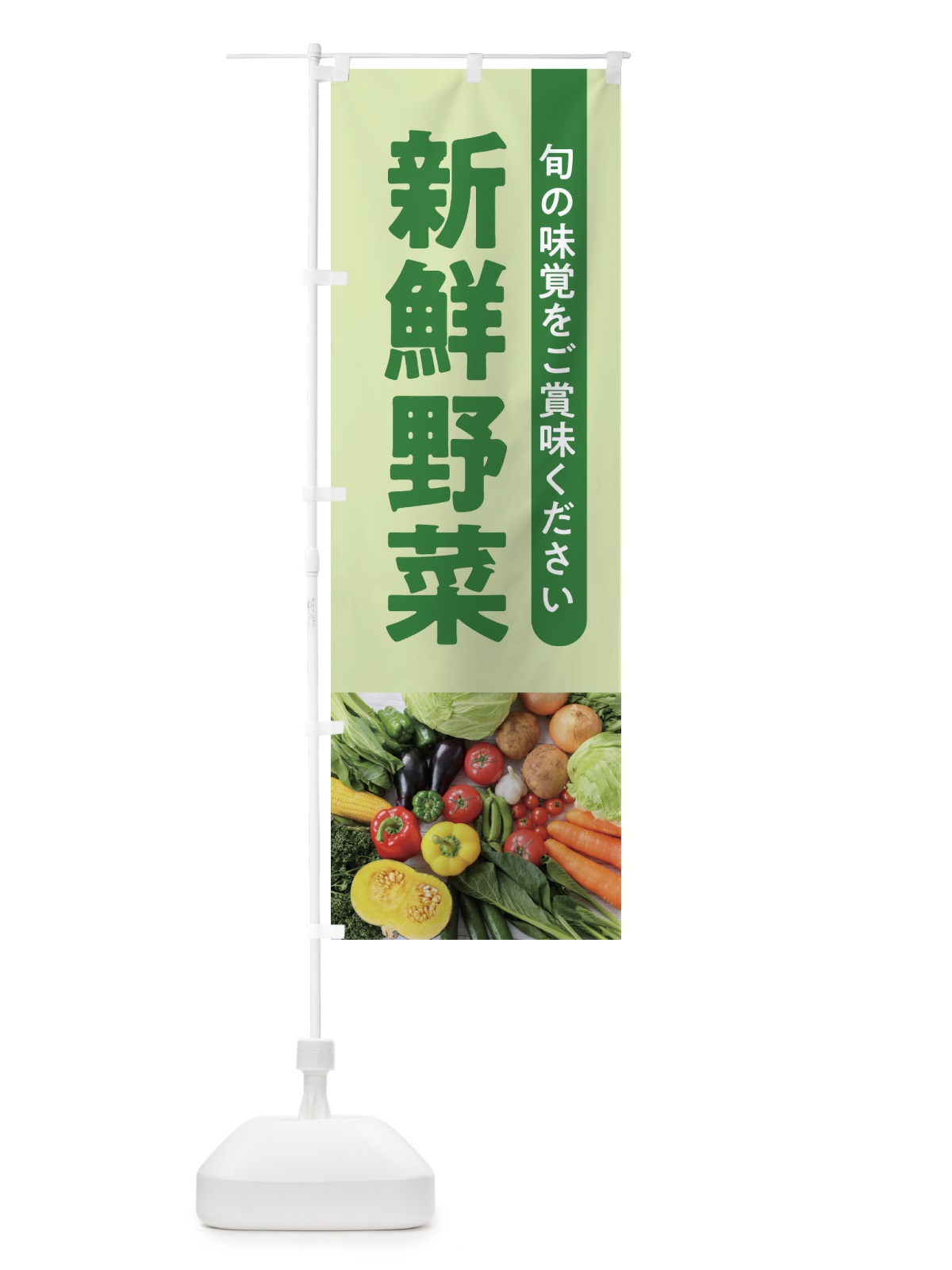 のぼり 新鮮野菜 のぼり旗 1KJ3(デザイン【C】)