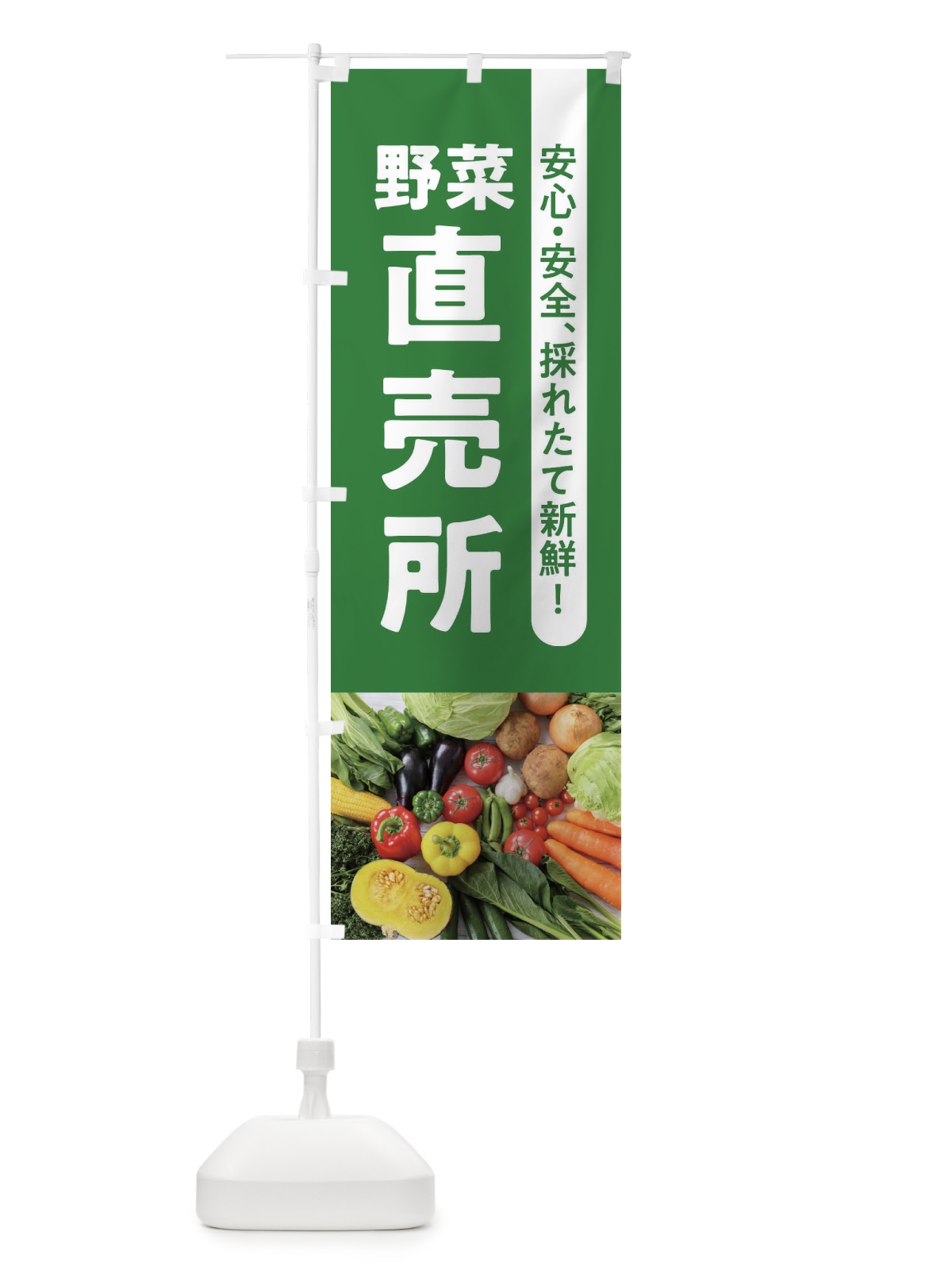 のぼり 野菜直売所 のぼり旗 1KJ5(デザイン【B】)