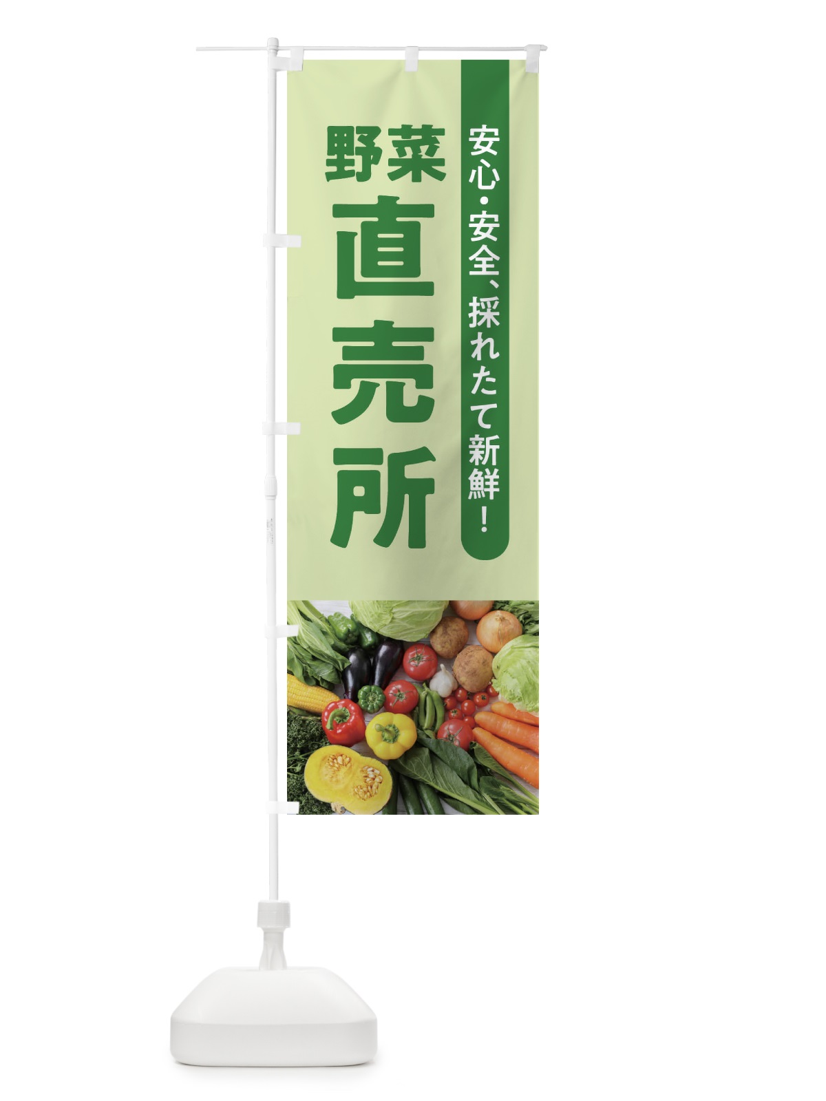 のぼり 野菜直売所 のぼり旗 1KJ5(デザイン【C】)