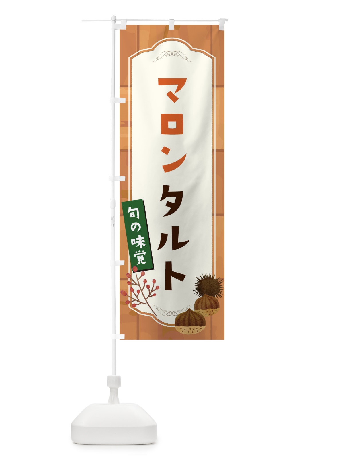 のぼり マロンタルト のぼり旗 1KJ7(デザイン【A】)