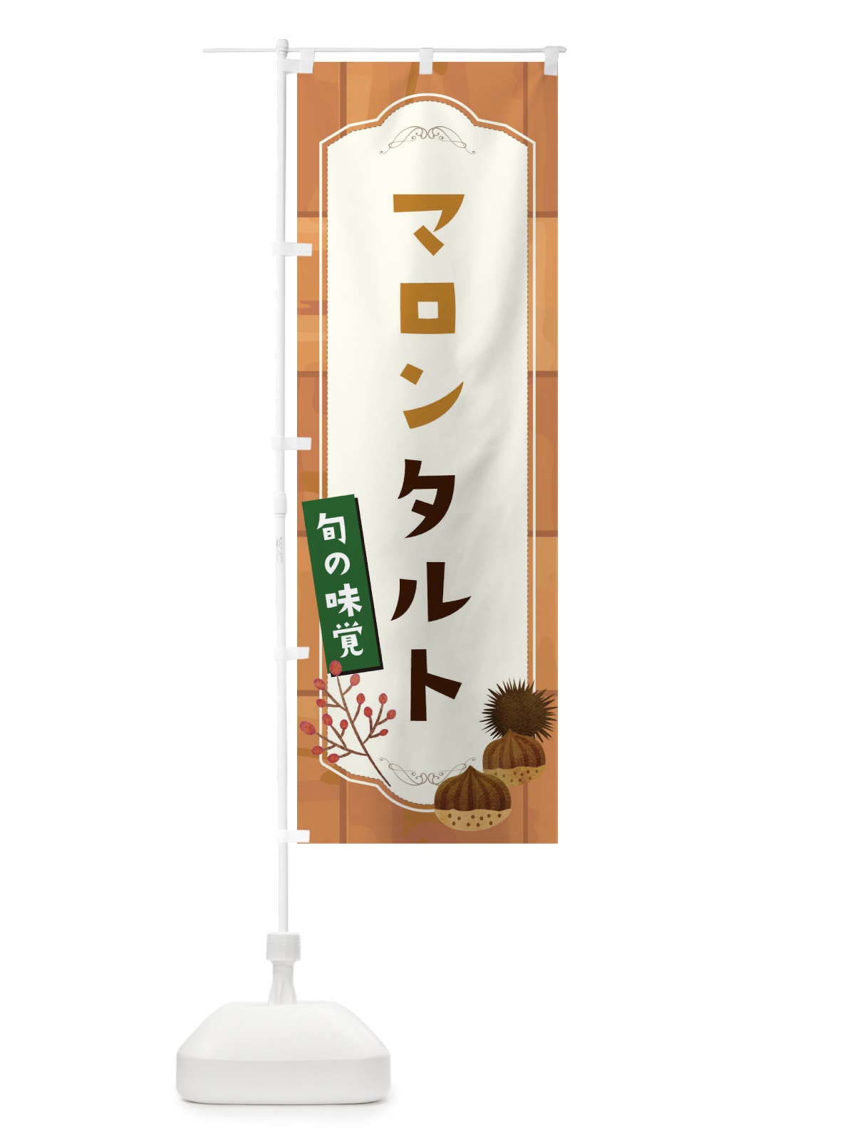 のぼり マロンタルト のぼり旗 1KJ7(デザイン【B】)
