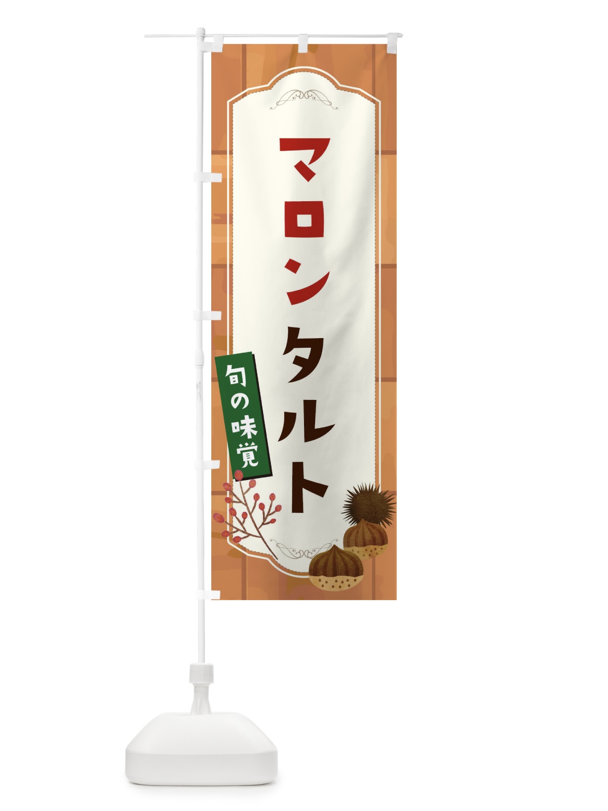 のぼり マロンタルト のぼり旗 1KJ7(デザイン【C】)