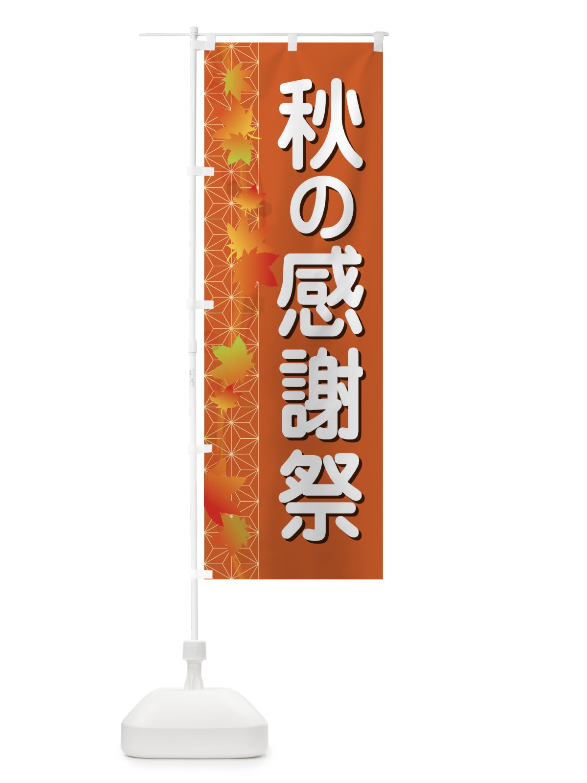 のぼり 秋の感謝祭 のぼり旗 1KJ8(デザイン【A】)