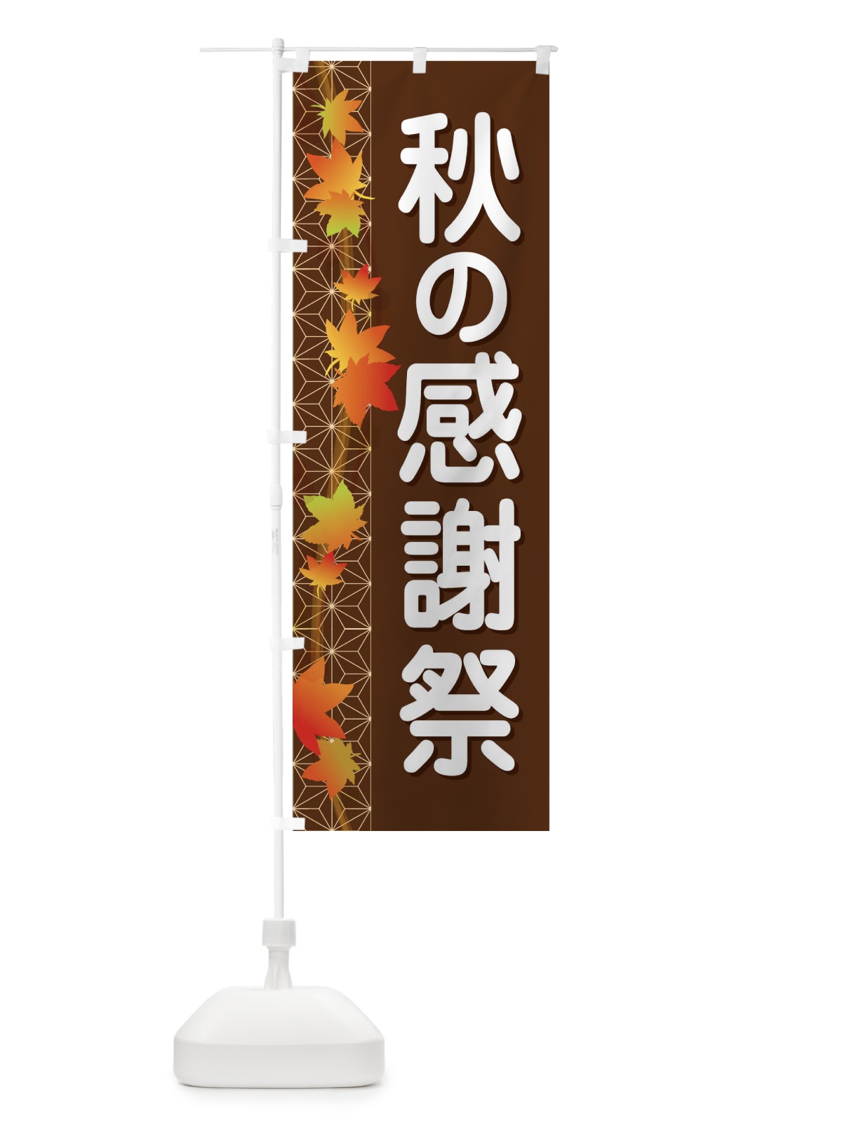 のぼり 秋の感謝祭 のぼり旗 1KJ8(デザイン【B】)