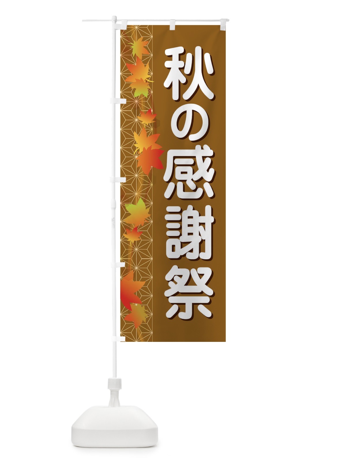 のぼり 秋の感謝祭 のぼり旗 1KJ8(デザイン【C】)