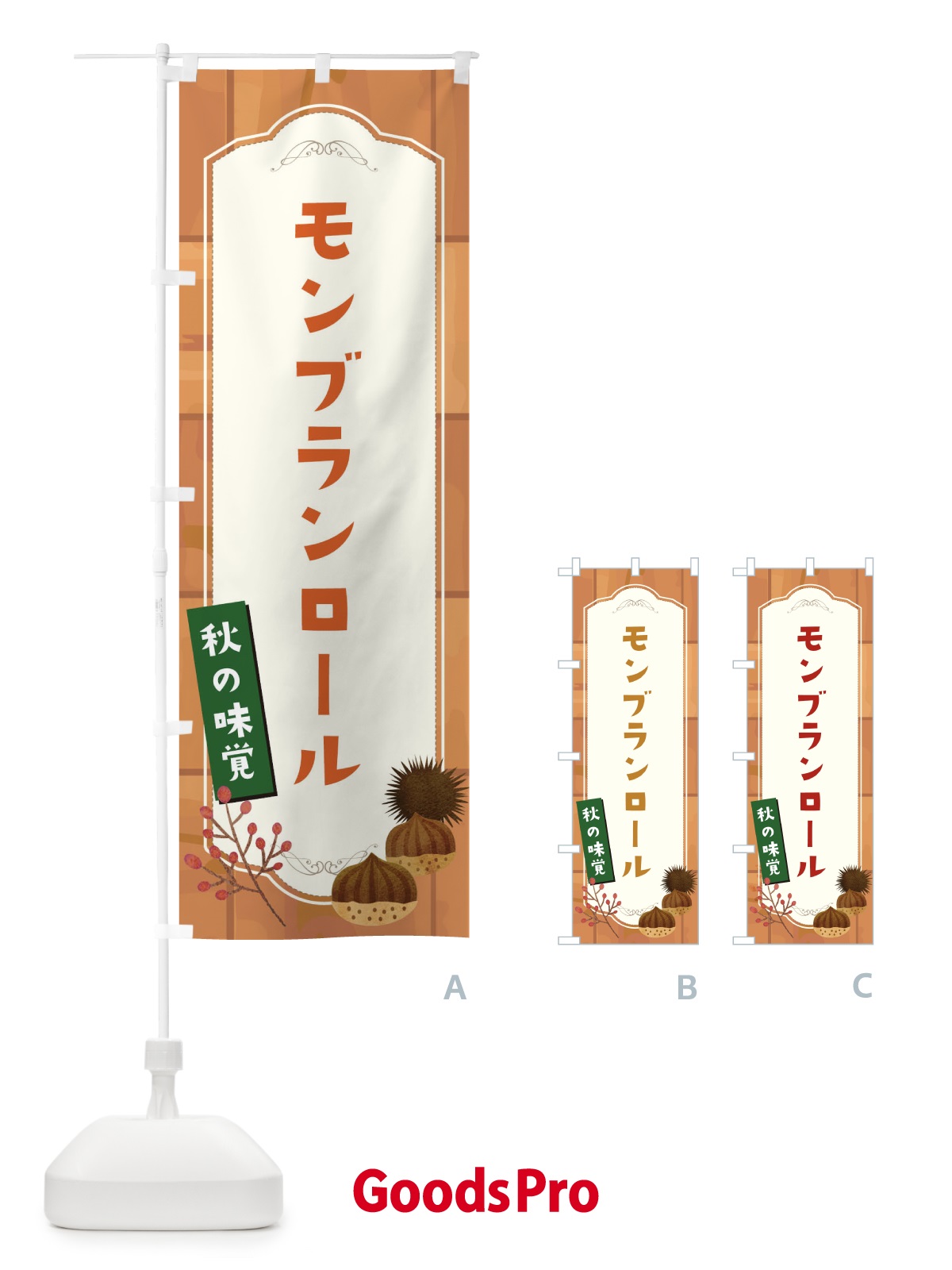 のぼり モンブランロール のぼり旗 1KJE