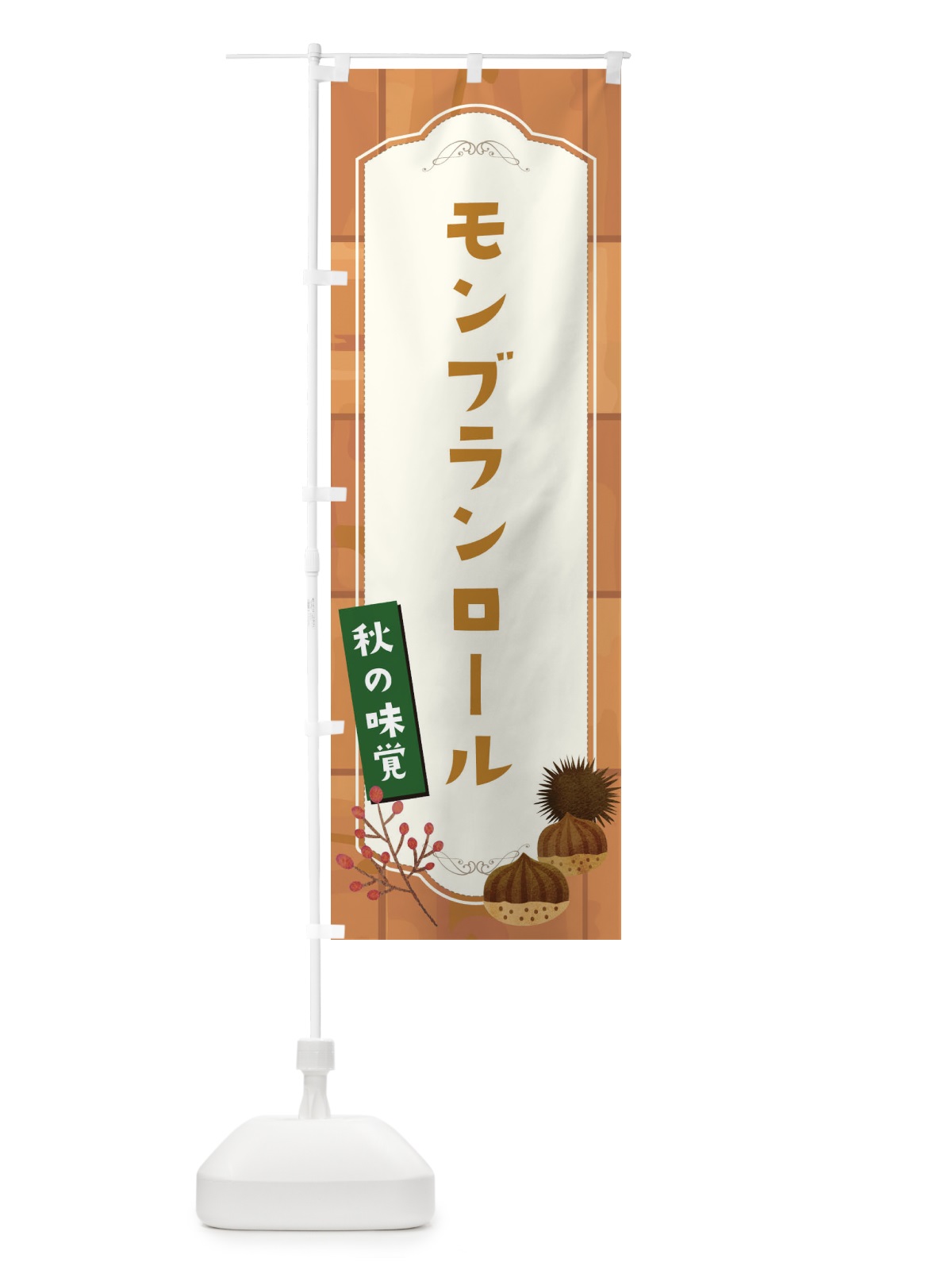 のぼり モンブランロール のぼり旗 1KJE(デザイン【B】)
