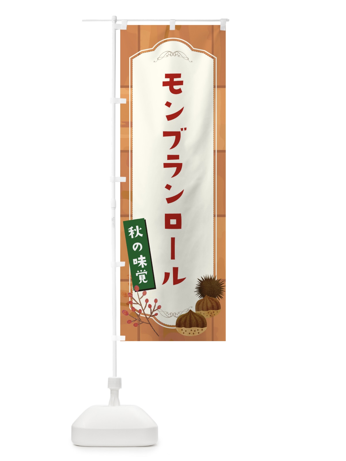 のぼり モンブランロール のぼり旗 1KJE(デザイン【C】)